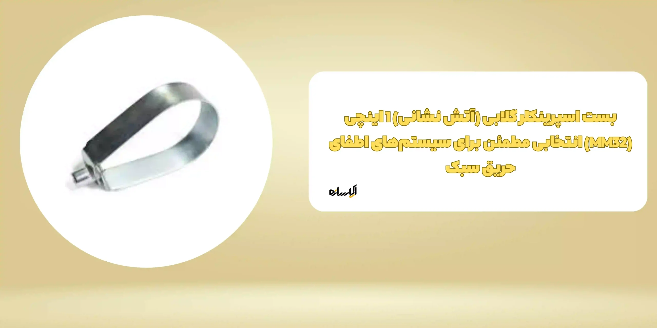 بست اسپرینکلر گلابی (آتش نشانی) 1 اینچی (MM32) انتخابی مطمئن برای سیستم‌های اطفای حریق سبک