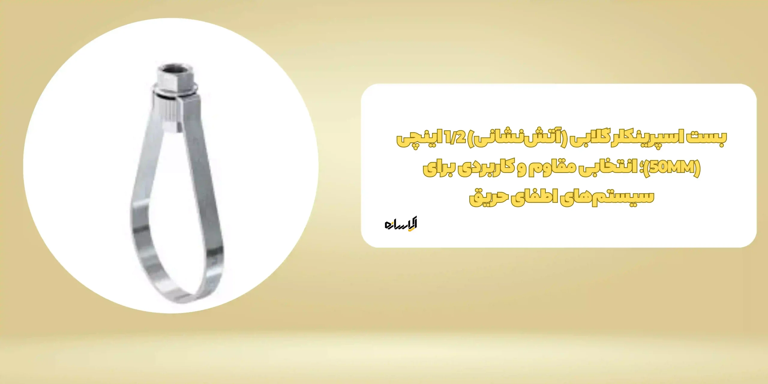 بست اسپرینکلر گلابی (آتش نشانی) 12 اینچی MM315 | انتخابی مطمئن برای ایمنی در برابر حریق