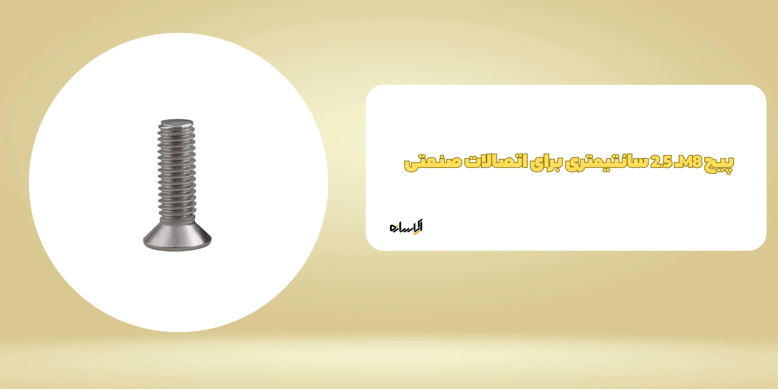 پیچ M8ـ 2.5 سانتیمتری برای اتصالات صنعتی