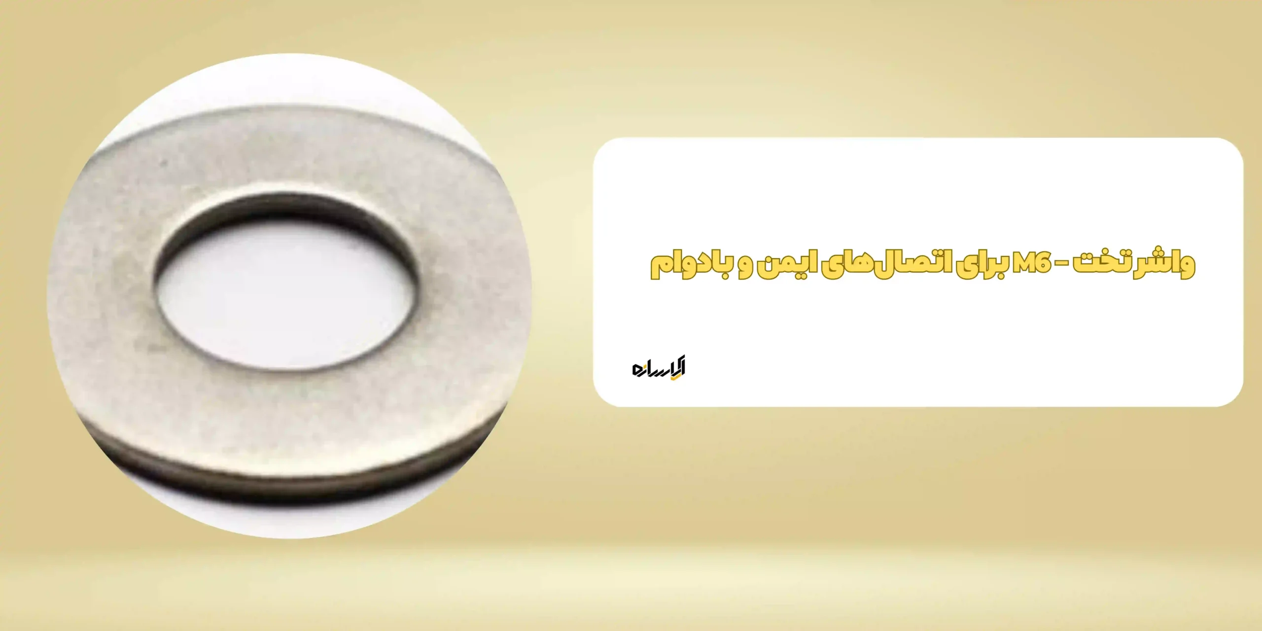 واشر تخت – M6