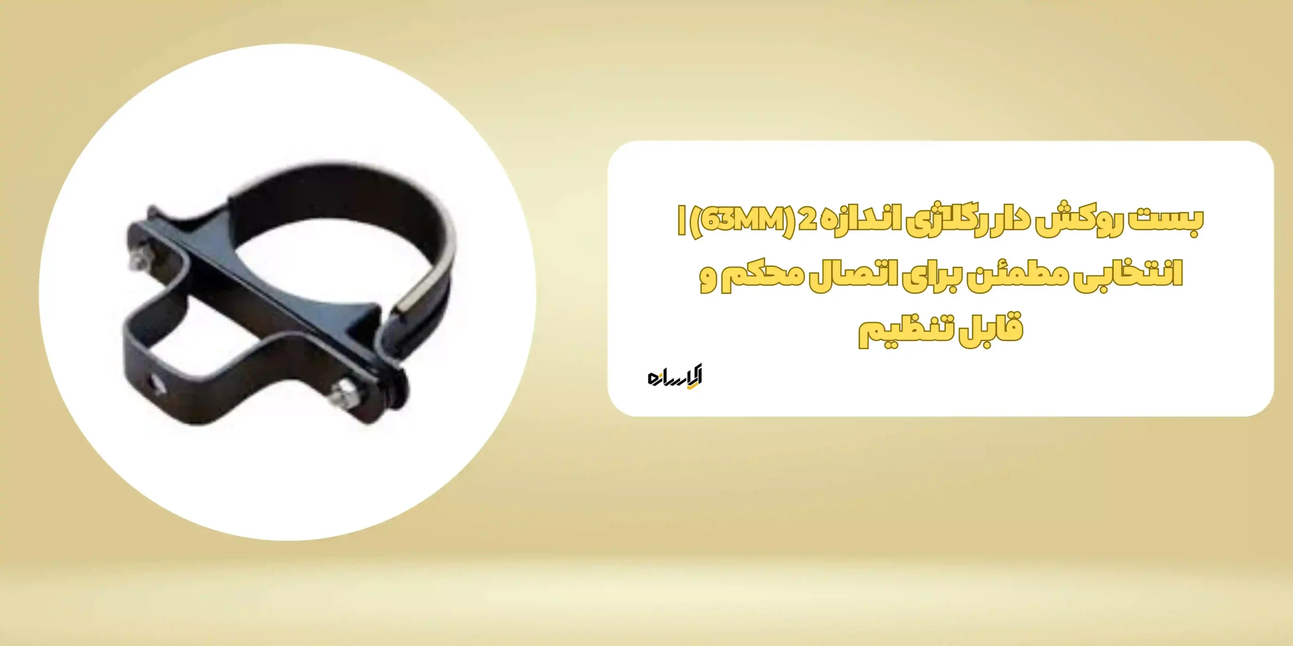 بست روکش‌ دار رگلاژی اندازه 2 (63MM) | انتخابی مطمئن برای اتصال محکم و قابل تنظیم