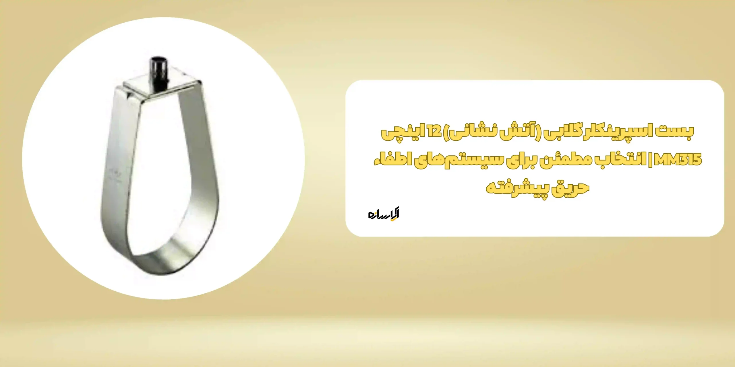 بست اسپرینکلر گلابی (آتش نشانی) 12 اینچی MM315 | انتخاب مطمئن برای سیستم‌های اطفاء حریق پیشرفته