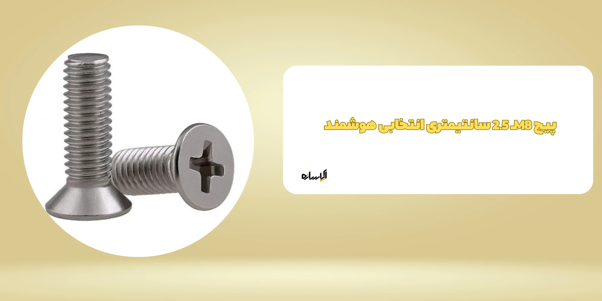 پیچ M8ـ 2.5 سانتیمتری انتخابی هوشمند