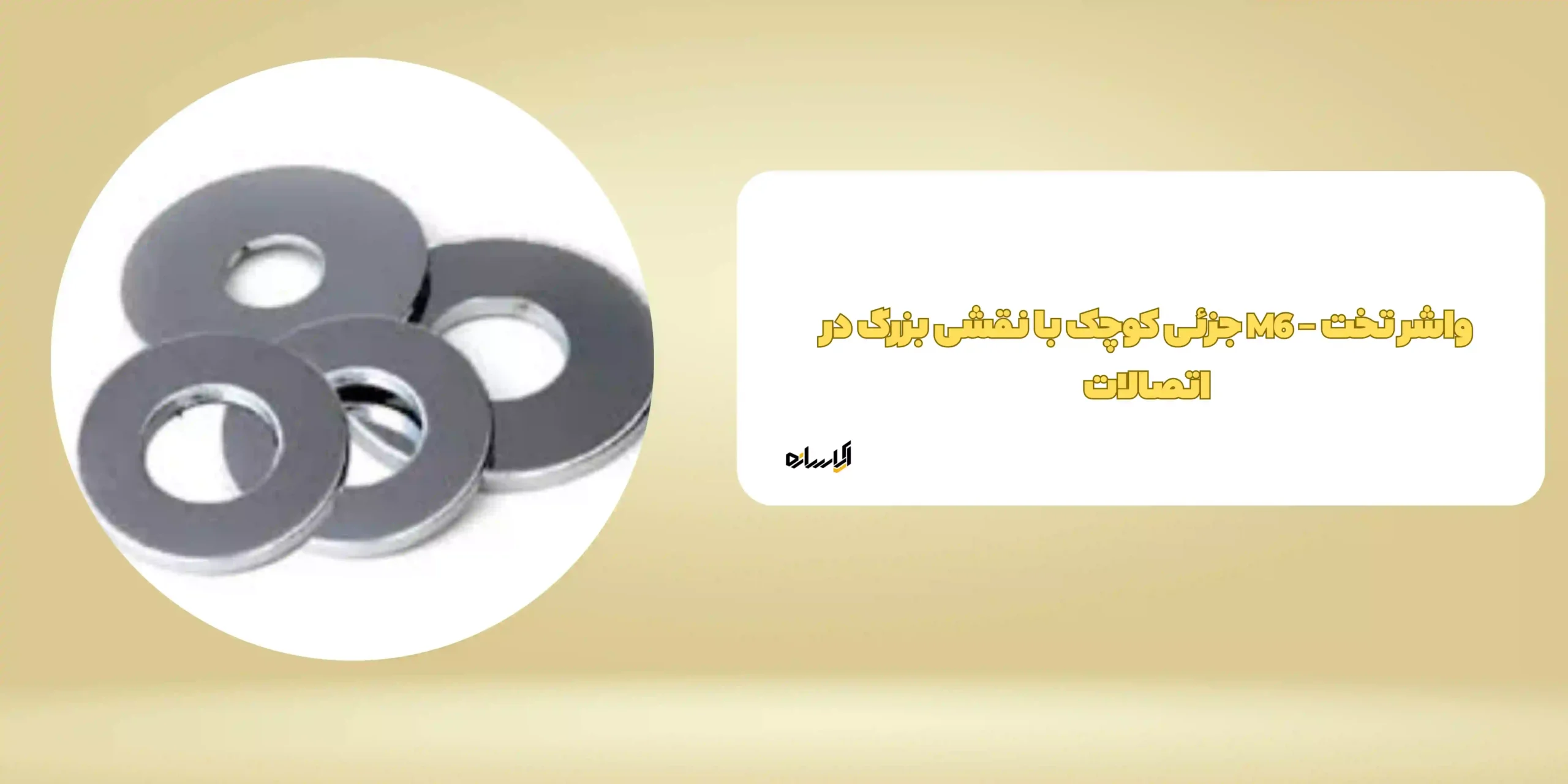 واشر تخت – M6