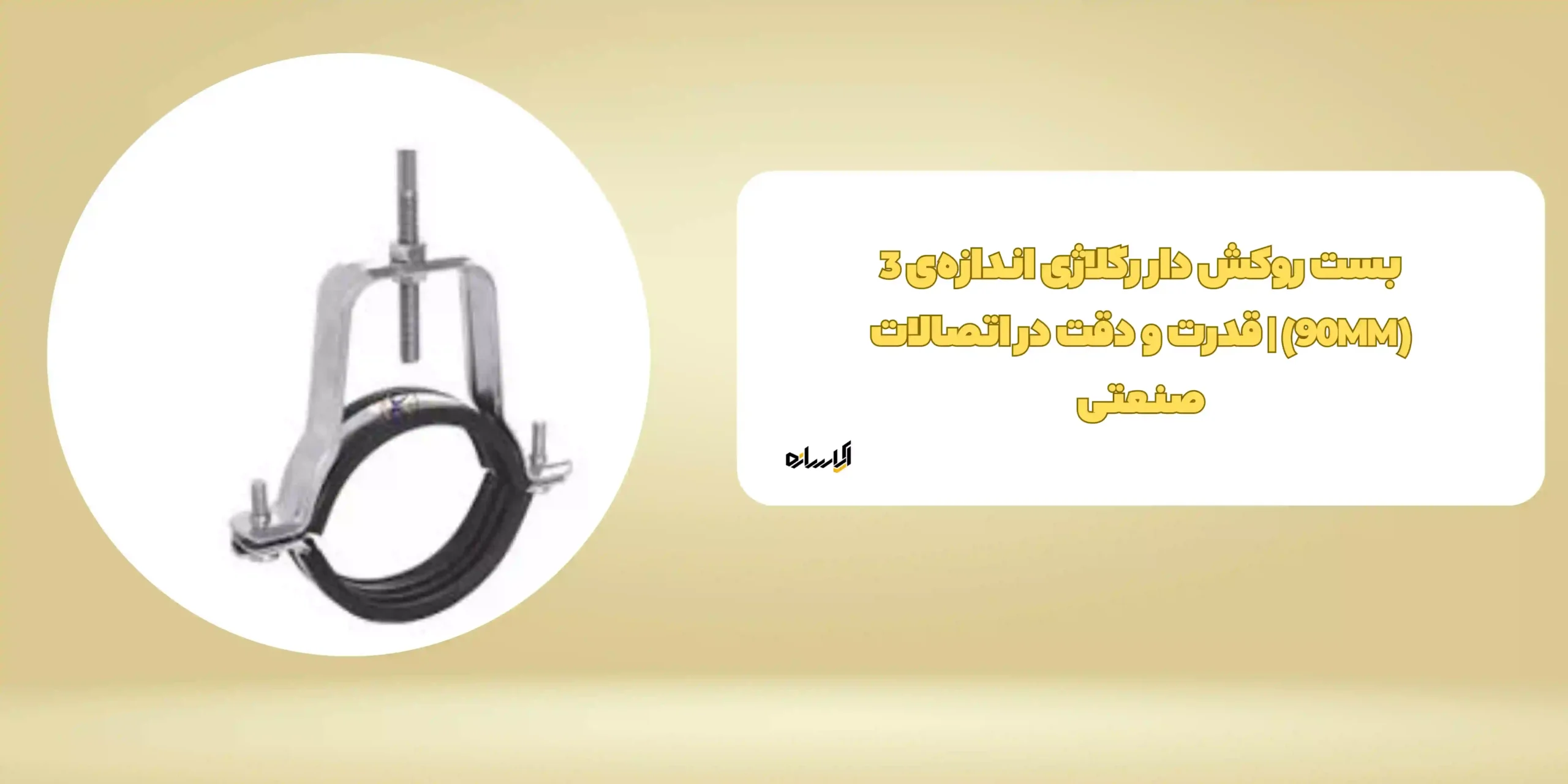 بست روکش دار رگلاژی اندازهی 3 (90MM) | قدرت و دقت در اتصالات صنعتی