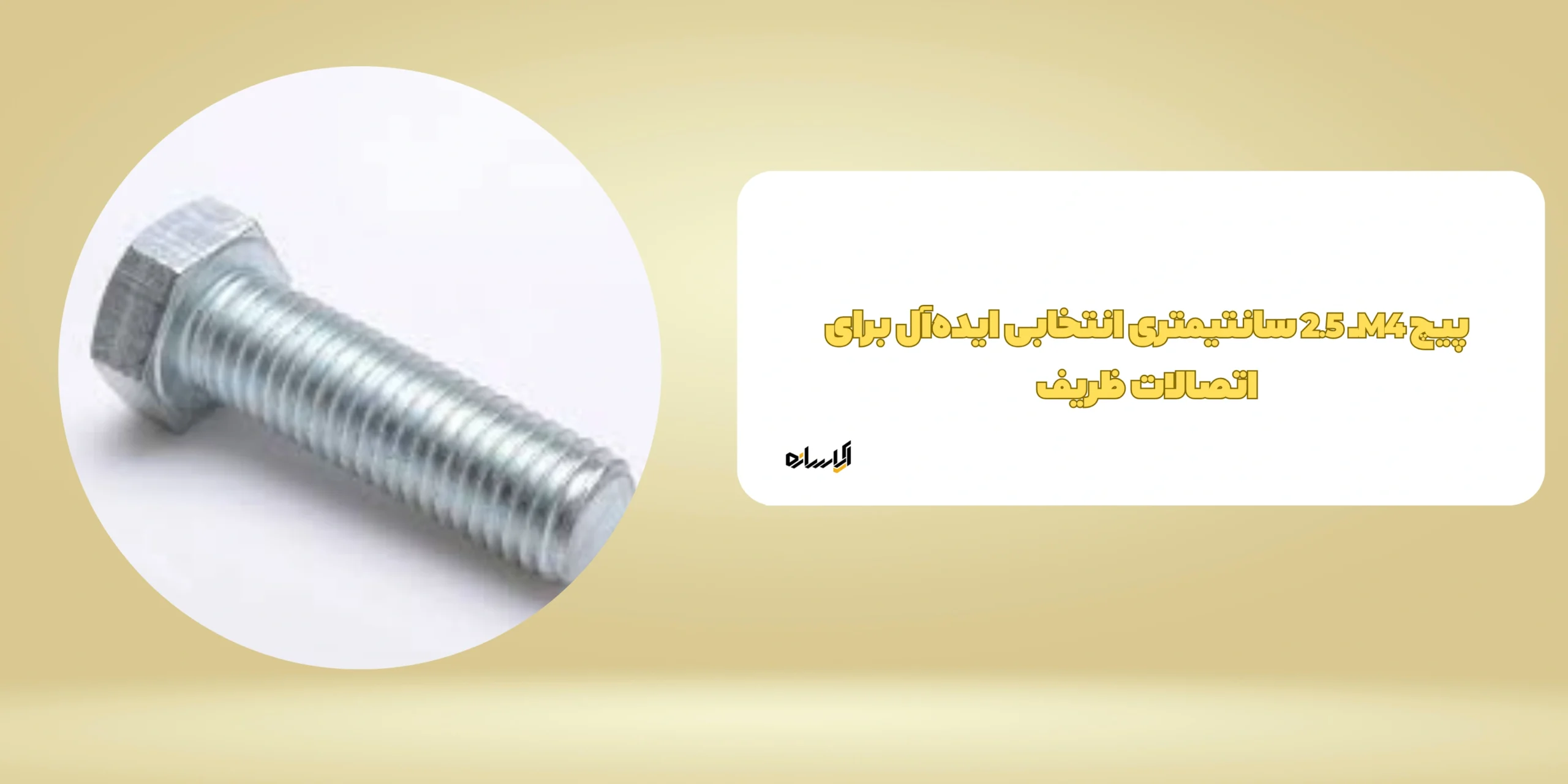 پیچ M4ـ 2.5 سانتیمتری انتخابی ایده‌آل برای اتصالات ظریف