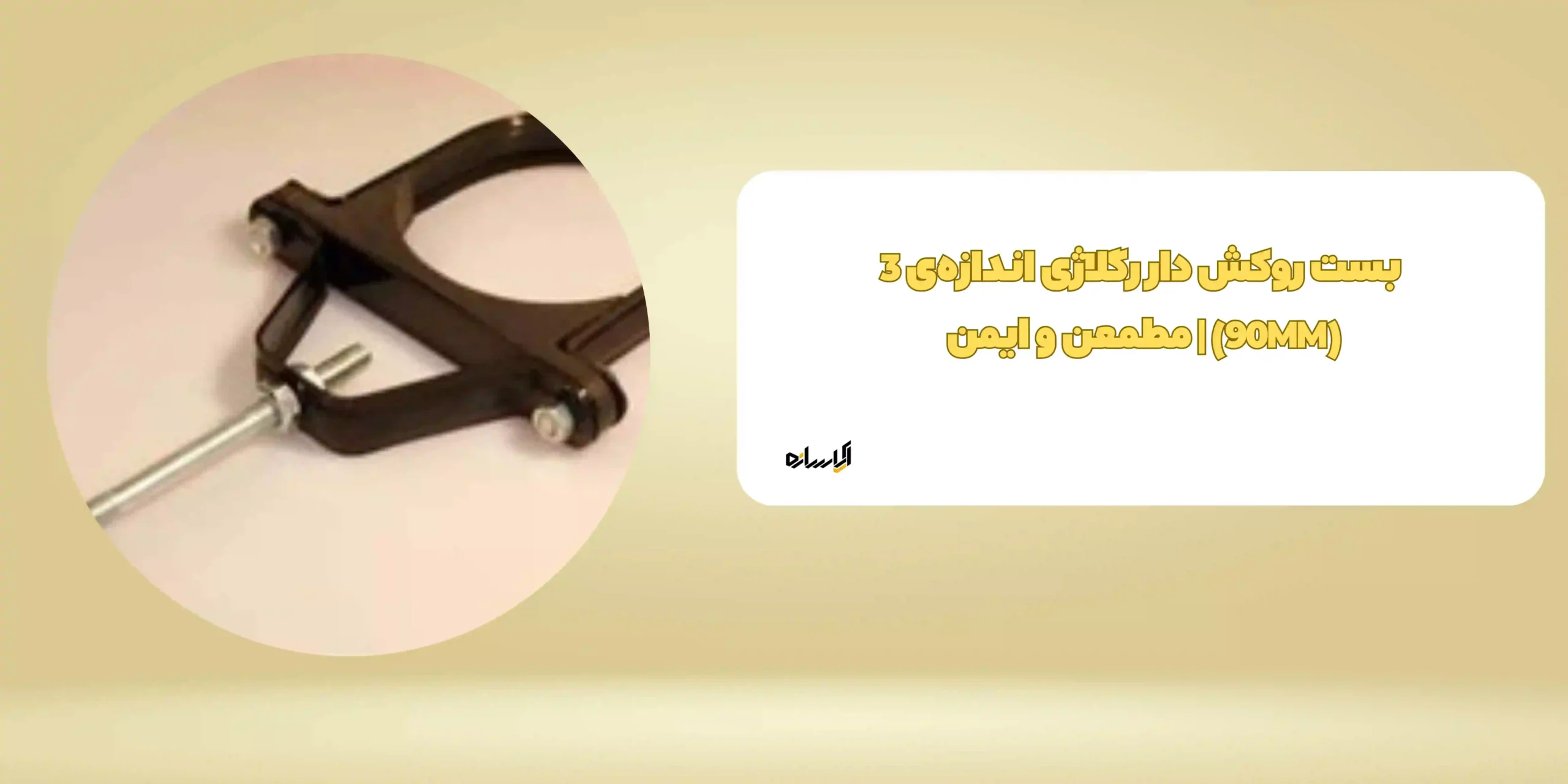 بست روکش دار رگلاژی اندازه‌ی 3 (90MM) | مطمعن و ایمن