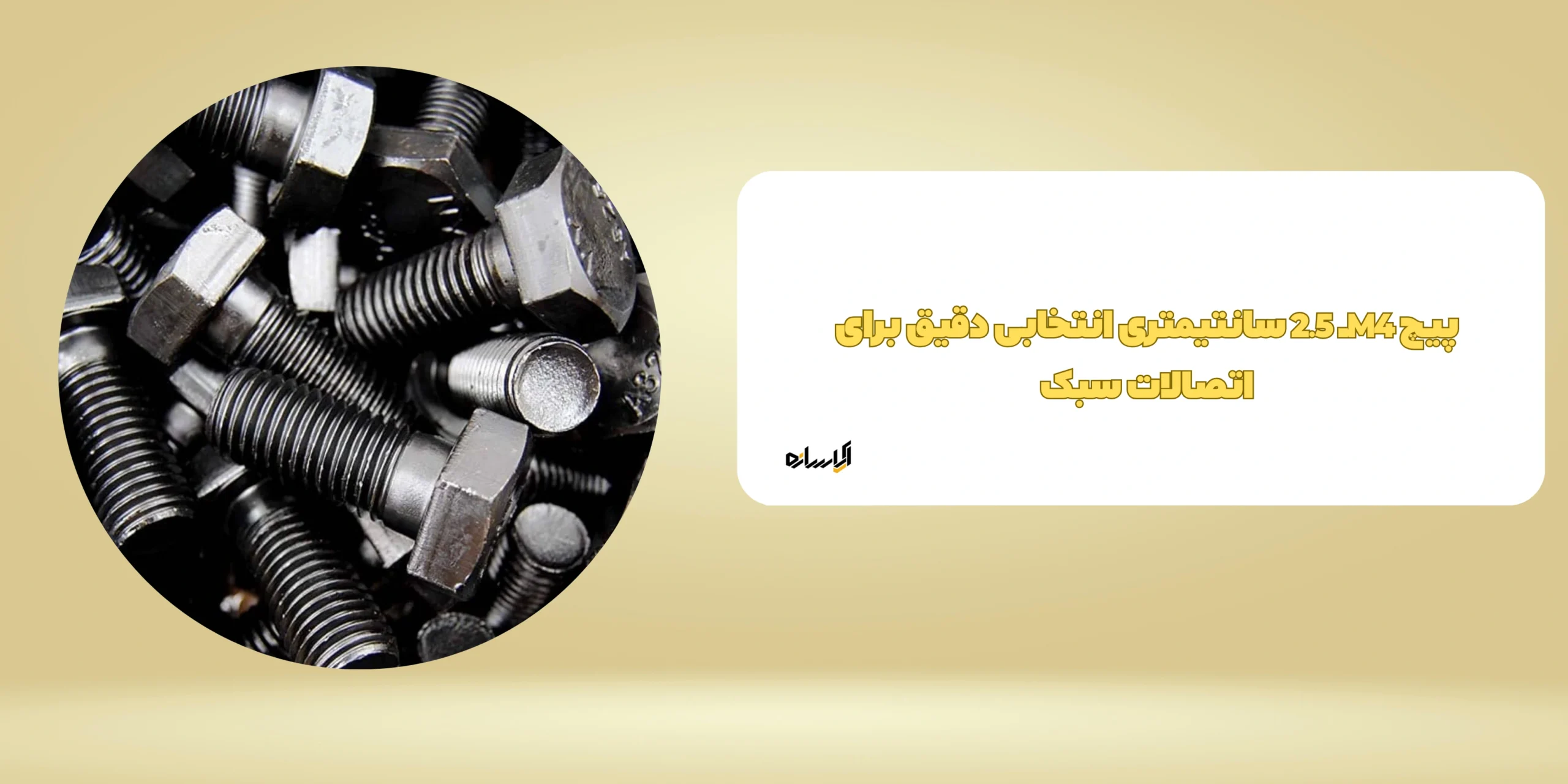 پیچ M4ـ 2.5 سانتیمتری انتخابی دقیق برای اتصالات سبک