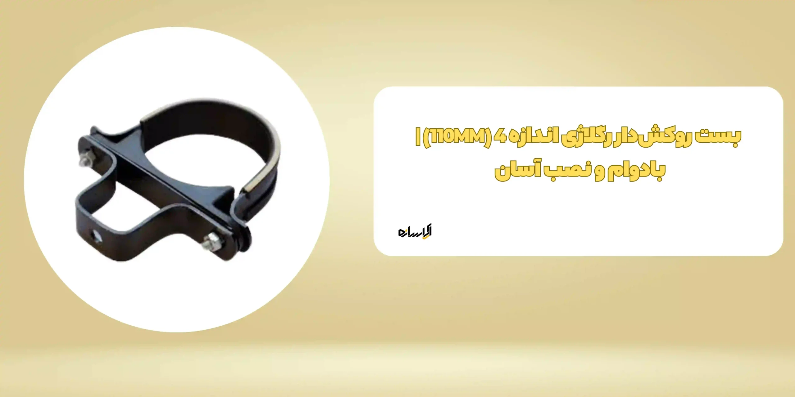 بست روکش‌دار رگلاژی اندازه 4 (110MM) |بادوام و نصب آسان 