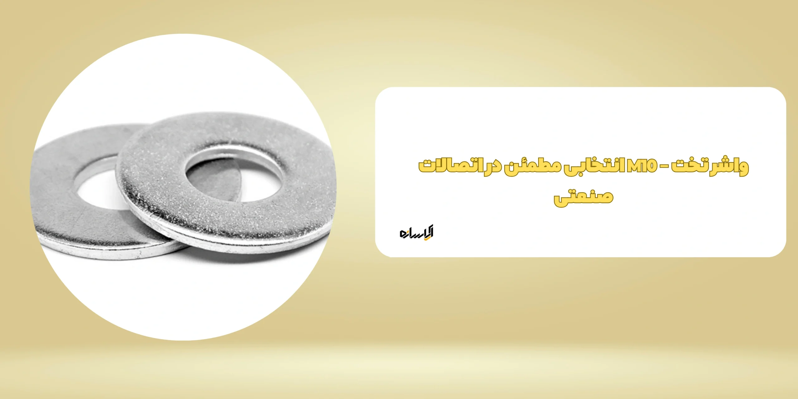 واشر تخت – M10 انتخابی مطمئن در اتصالات صنعتی