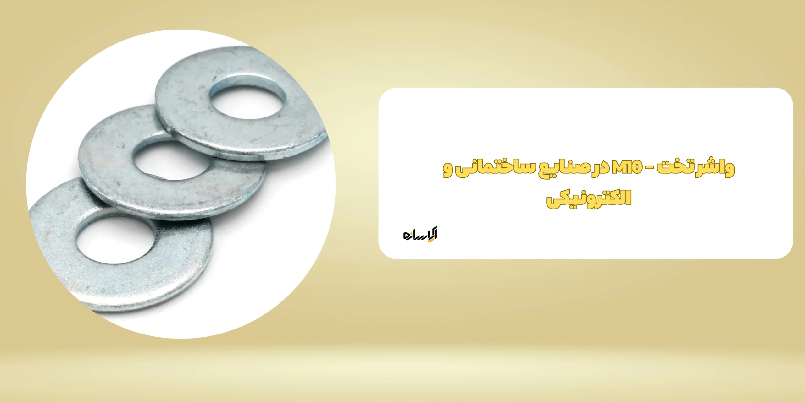 واشر تخت – M10 در صنایع ساختمانی و الکترونیکی