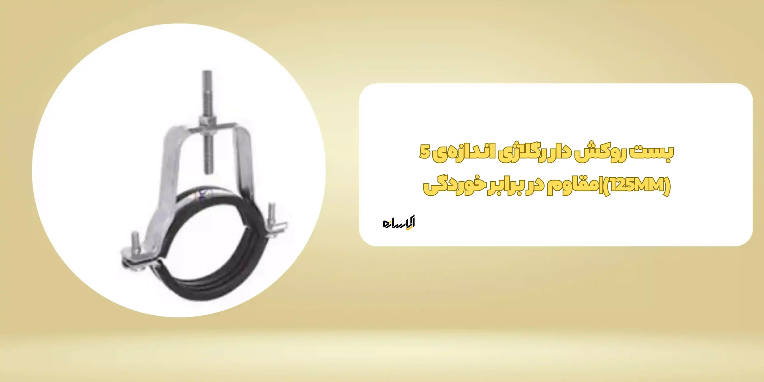 بست روکش دار رگلاژی اندازه‌ی 5 (125MM)|مقاوم در برابر خوردگی