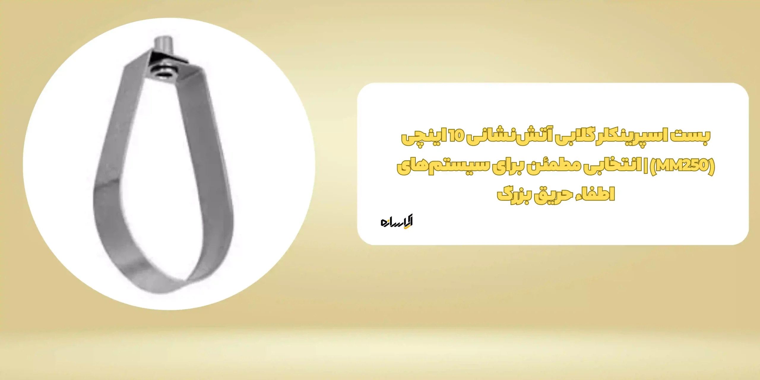 بست اسپرینکلر گلابی آتش‌نشانی 10 اینچی (MM250) | انتخابی مطمئن برای سیستم‌های اطفاء حریق بزرگ