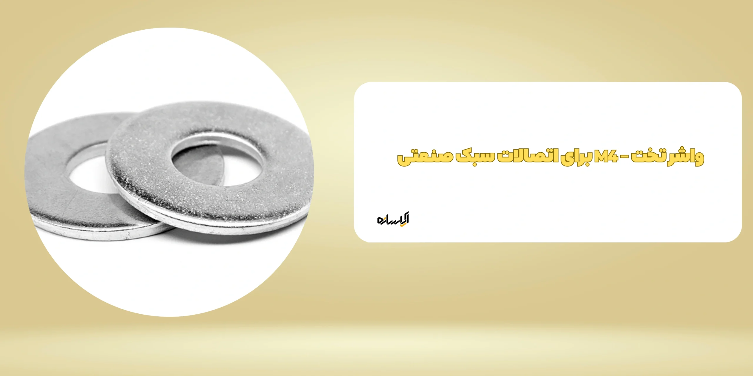 واشر تخت – M4 برای اتصالات سبک صنعتی