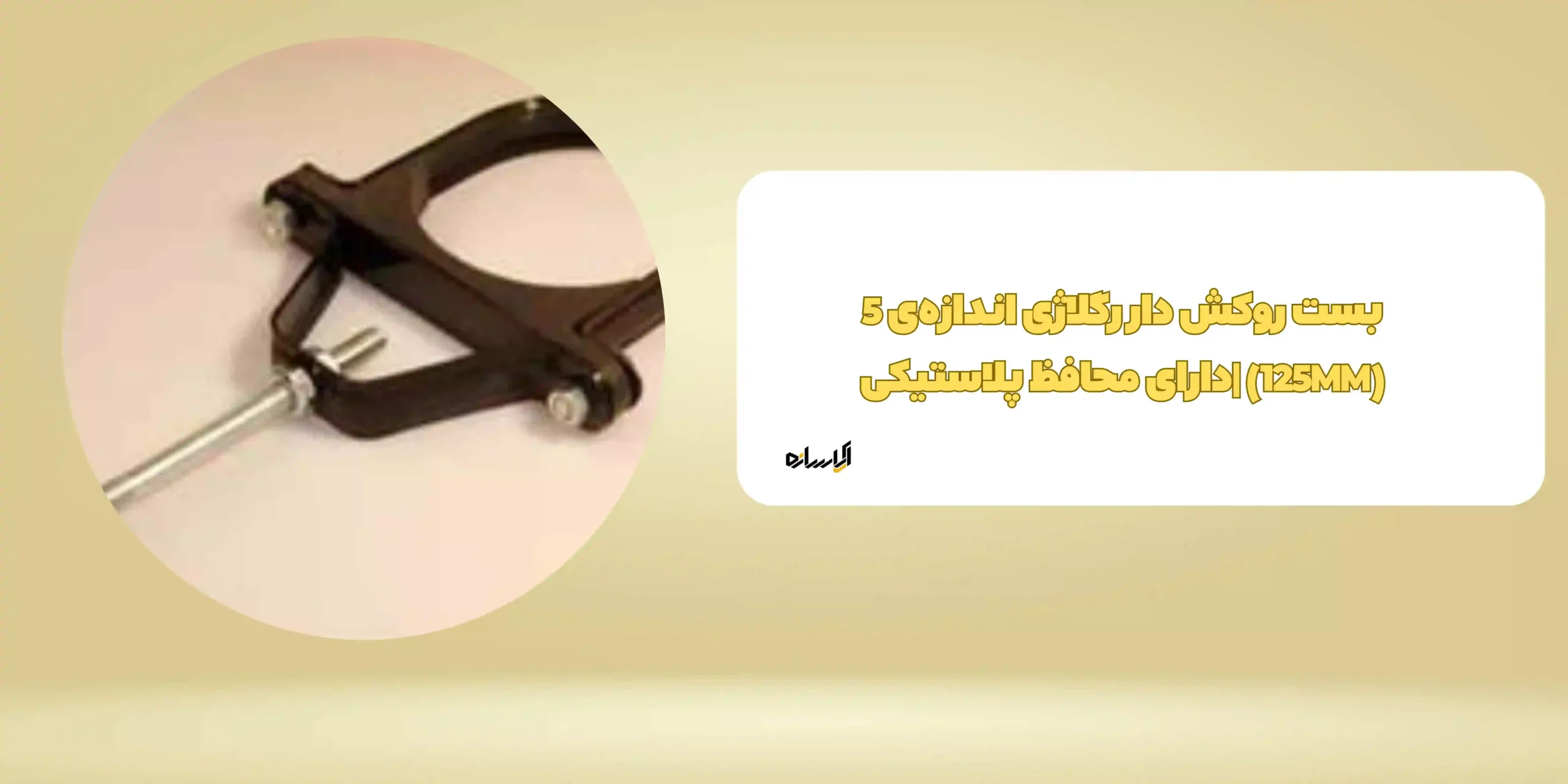بست روکش دار رگلاژی اندازه‌ی 5 (125MM) |دارای محافظ پلاستیکی