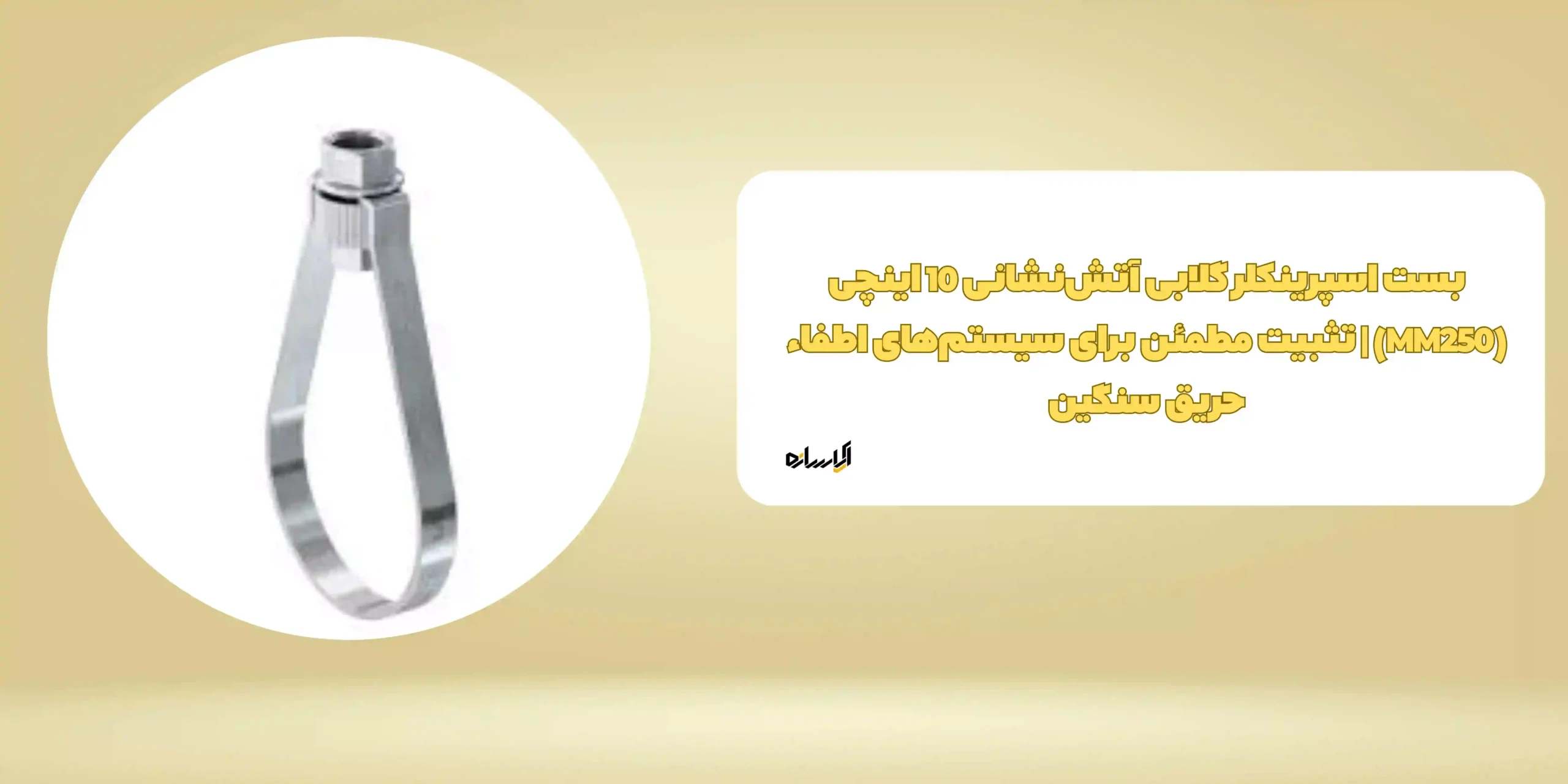 بست اسپرینکلر گلابی آتش‌نشانی 10 اینچی (MM250) | تثبیت مطمئن برای سیستم‌های اطفاء حریق سنگین