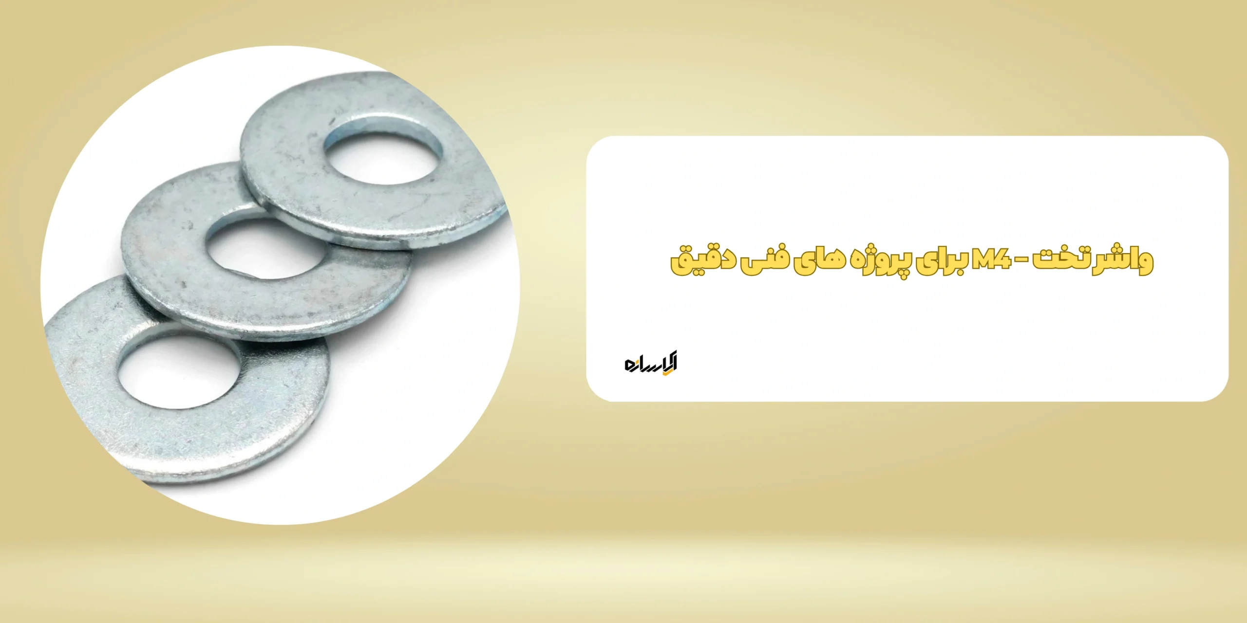 واشر تخت – M4 برای پروژه های فنی دقیق