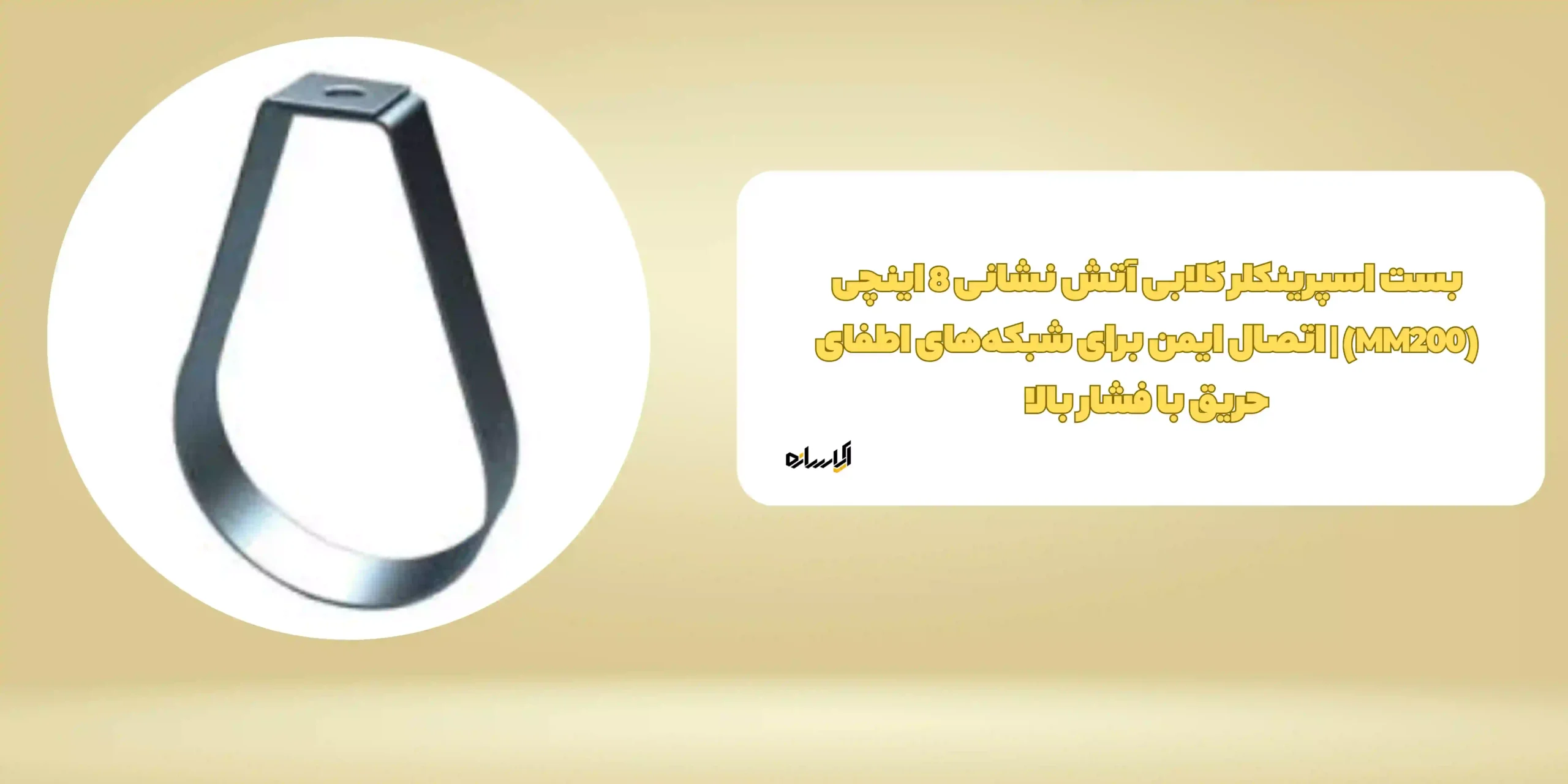 بست اسپرینکلر گلابی آتش نشانی 8 اینچی (MM200) | اتصال ایمن برای شبکه‌های اطفای حریق با فشار بالا