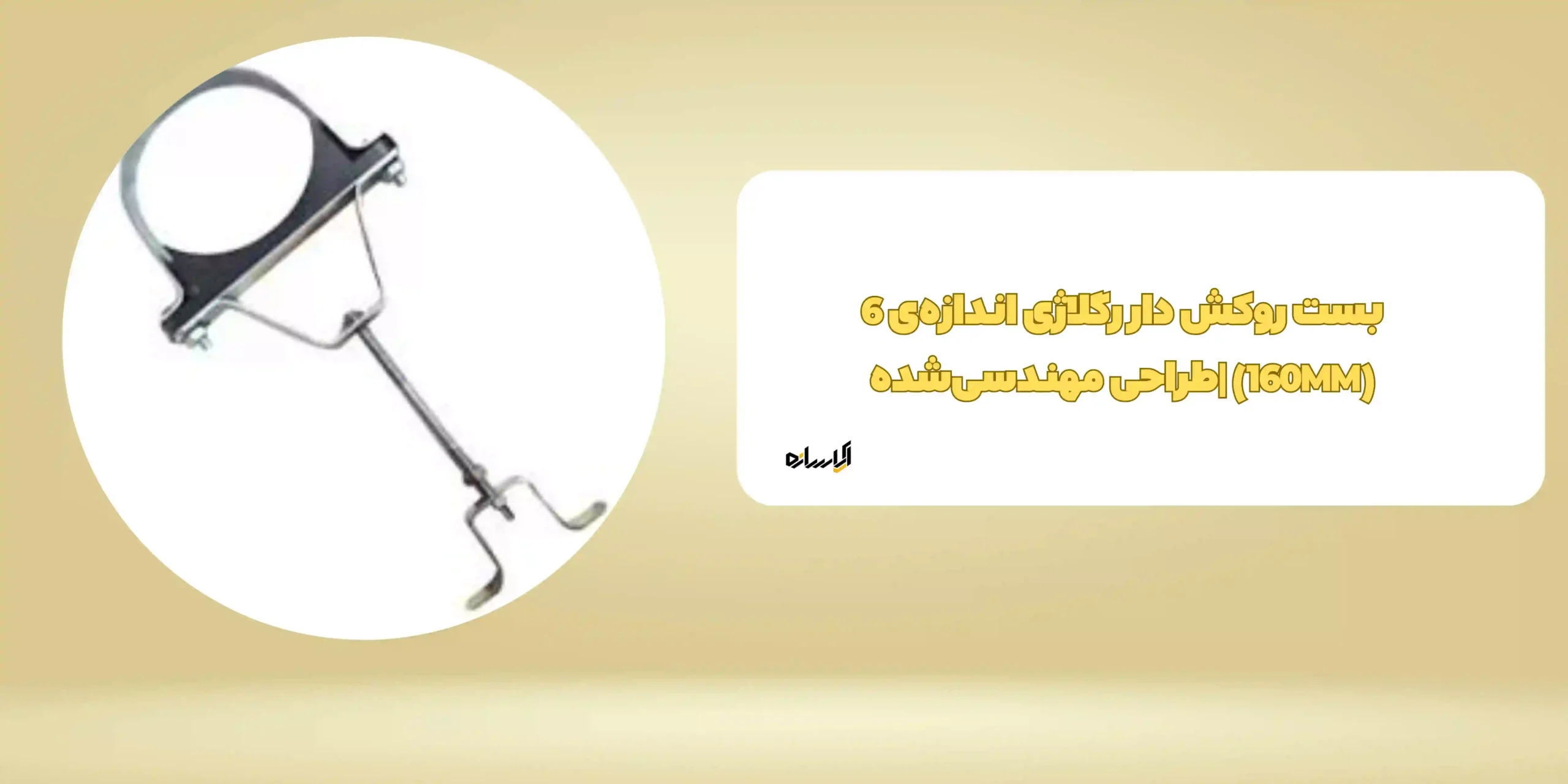 بست روکش دار رگلاژی اندازه‌ی 6 (160MM) |طراحی مهندسی‌شده