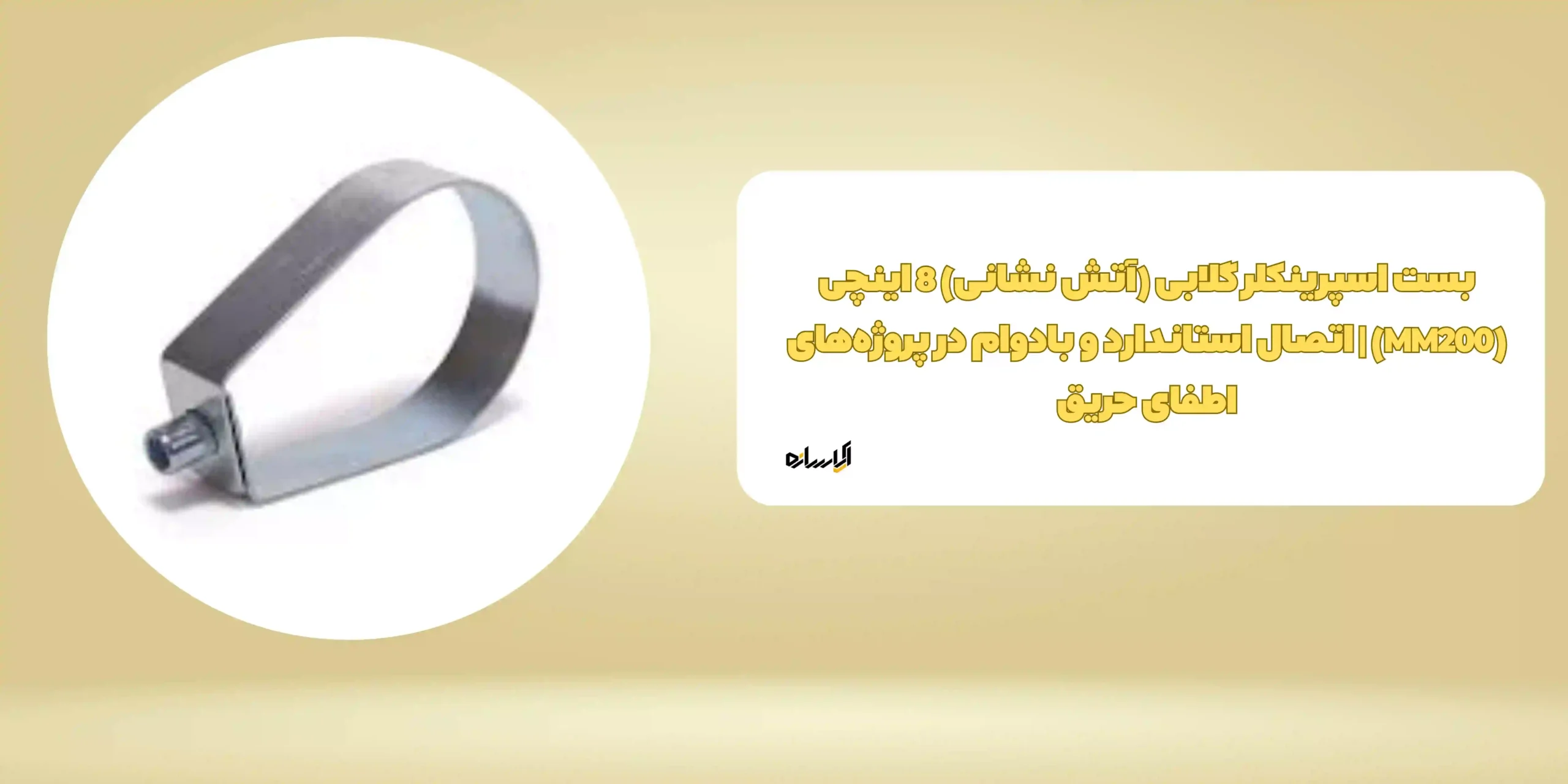 بست اسپرینکلر گلابی (آتش نشانی) 8 اینچی (MM200) | اتصال استاندارد و بادوام در پروژه‌های اطفای حریق