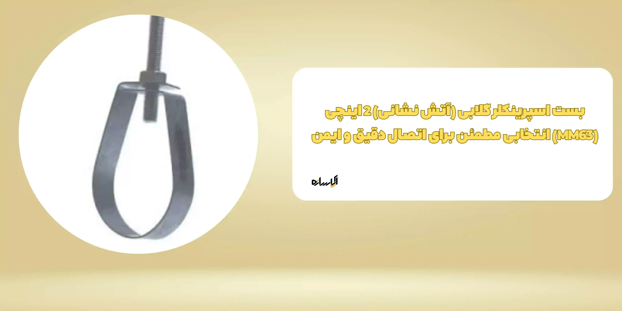 بست اسپرینکلر گلابی (آتش نشانی) 2 اینچی (MM63) انتخابی مطمئن برای اتصال دقیق و ایمن