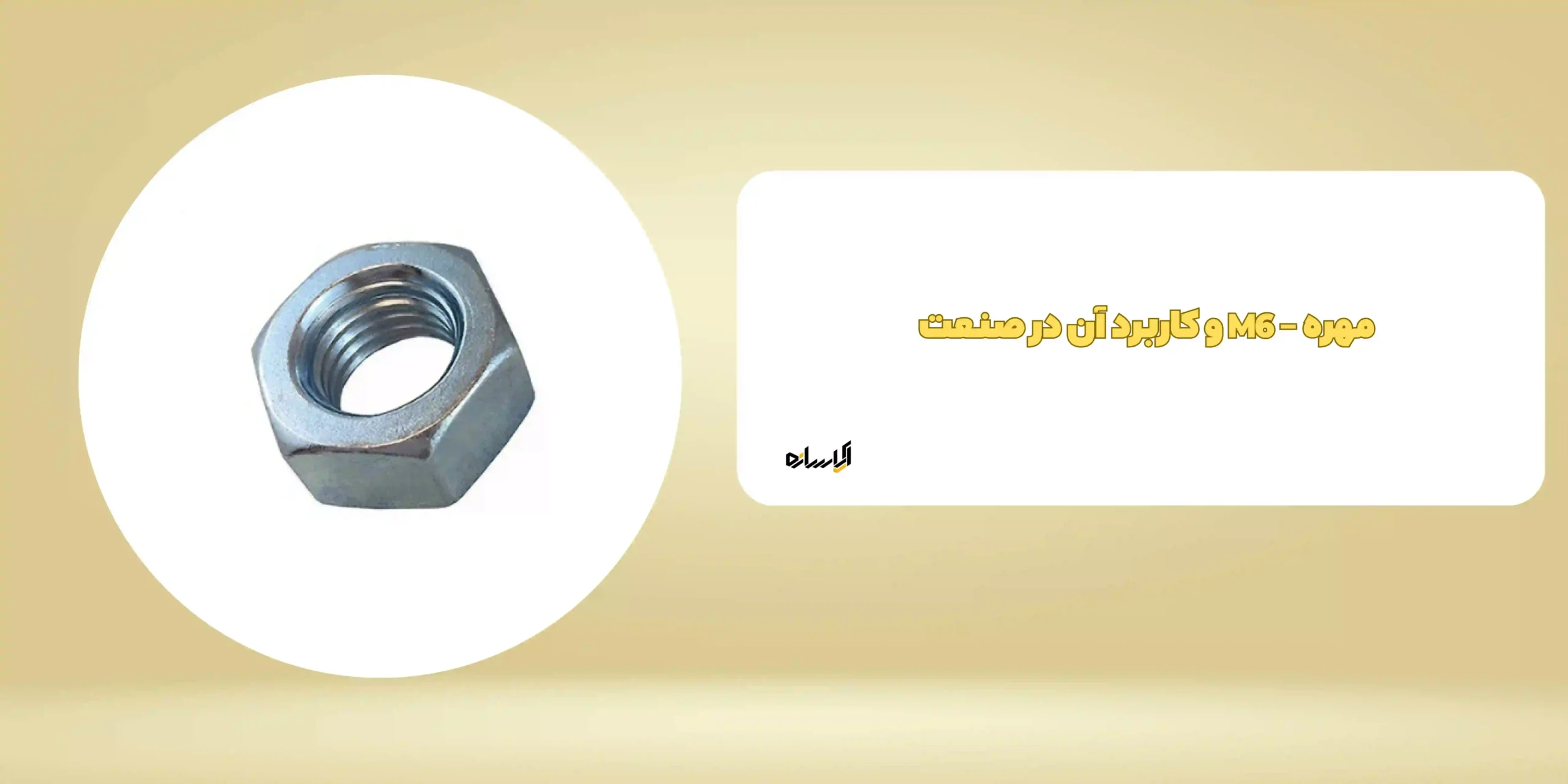 مهره – M6