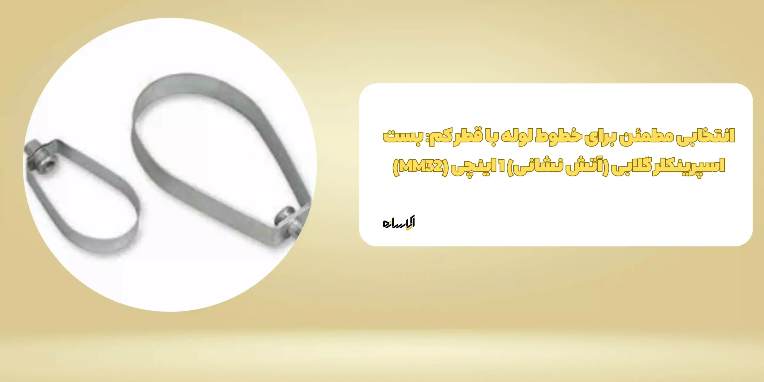 انتخابی مطمئن برای خطوط لوله با قطر کم: بست اسپرینکلر گلابی (آتش نشانی) 1 اینچی (MM32)