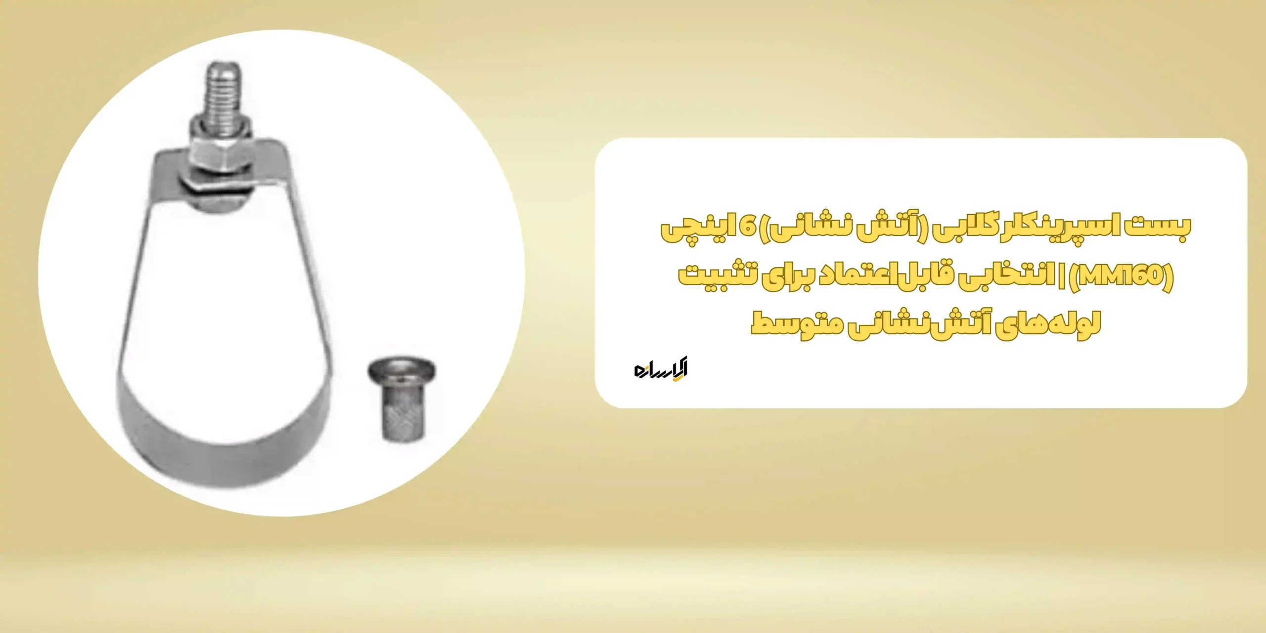 بست اسپرینکلر گلابی (آتش نشانی) 6 اینچی (MM160) | انتخابی قابل‌اعتماد برای تثبیت لوله‌های آتش‌نشانی متوسط