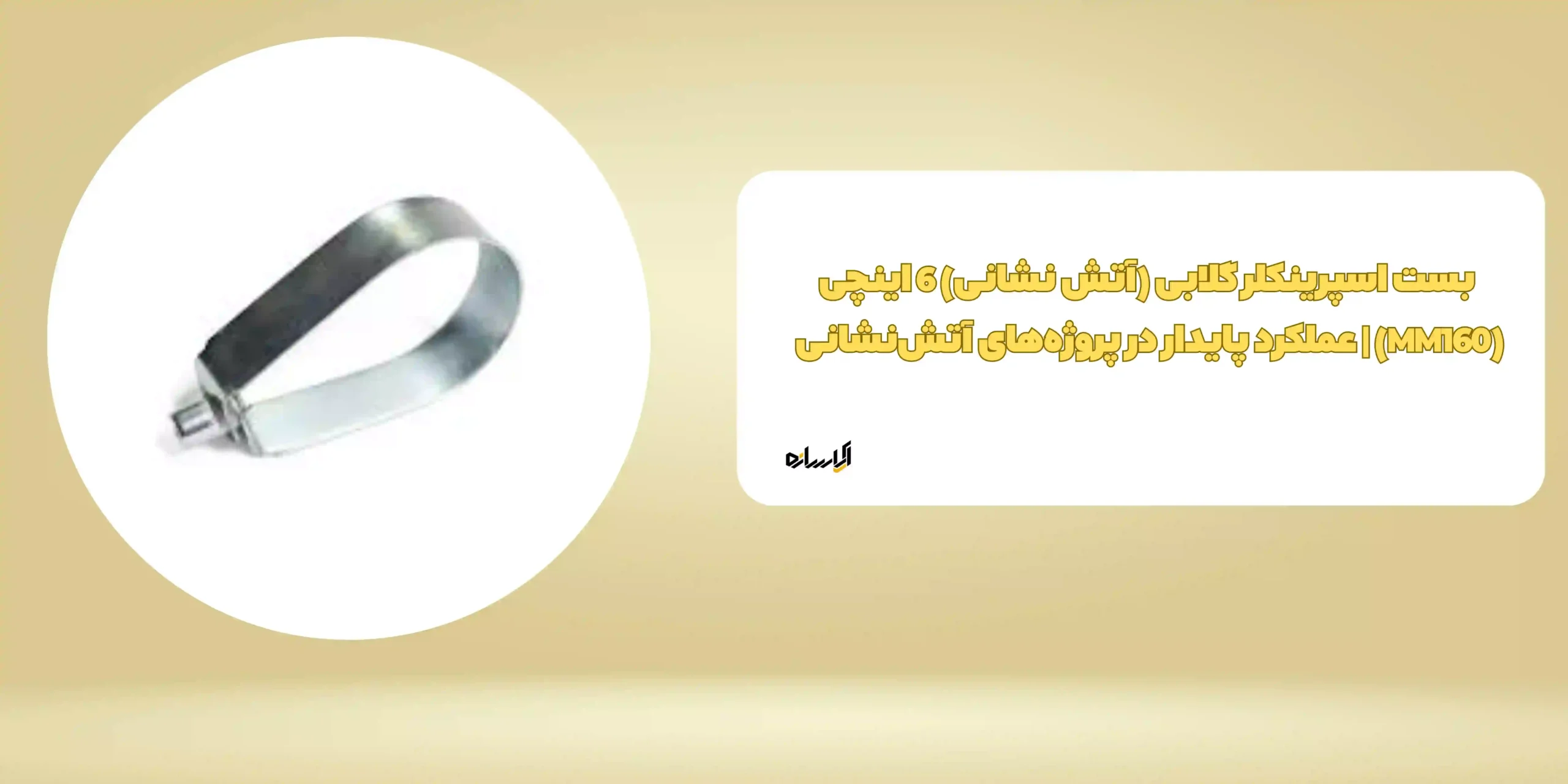 بست اسپرینکلر گلابی (آتش نشانی) 6 اینچی (MM160) | عملکرد پایدار در پروژه‌های آتش‌نشانی 