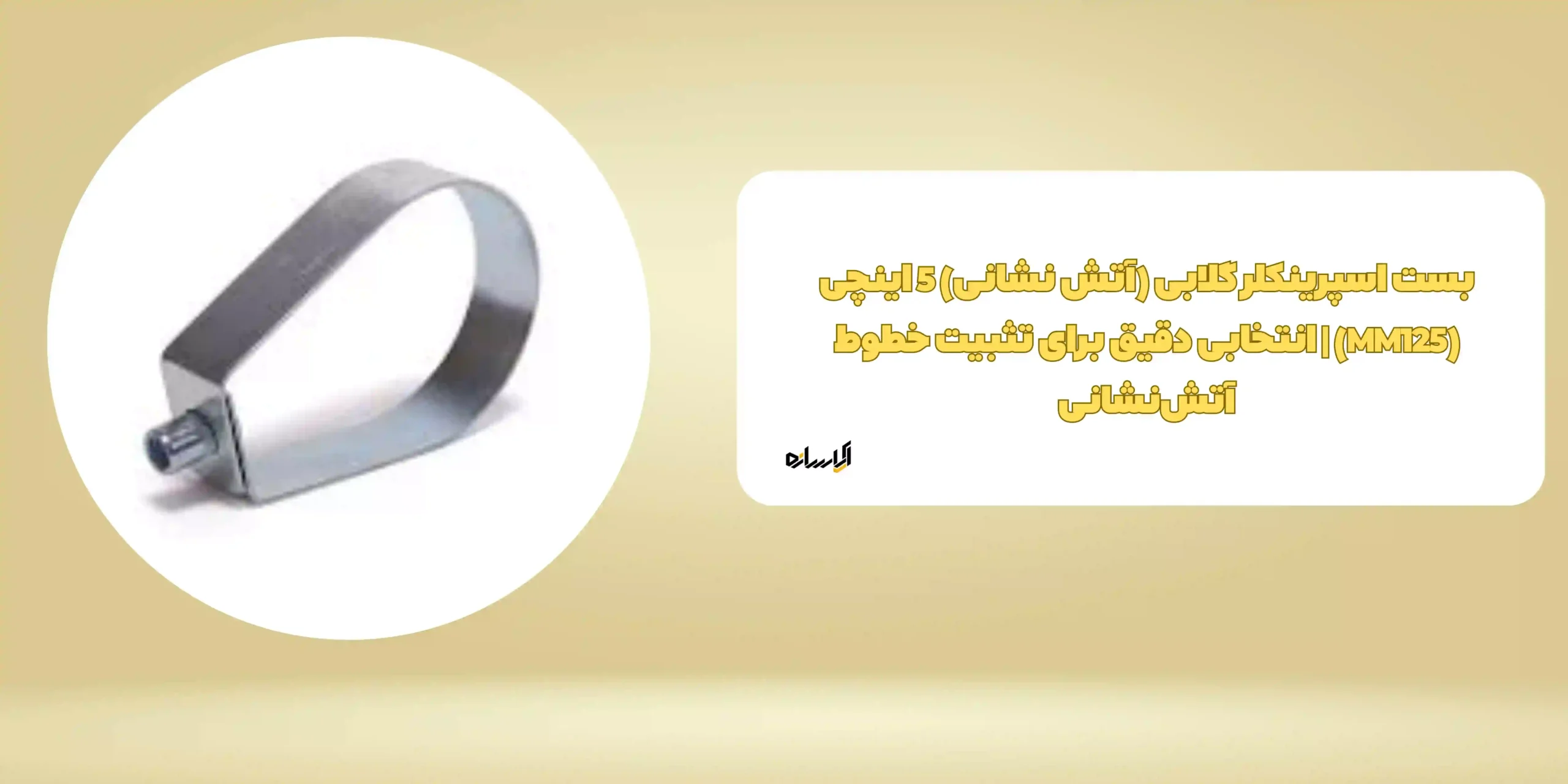 بست اسپرینکلر گلابی (آتش نشانی) 5 اینچی (MM125) | انتخابی دقیق برای تثبیت خطوط آتش‌نشانی