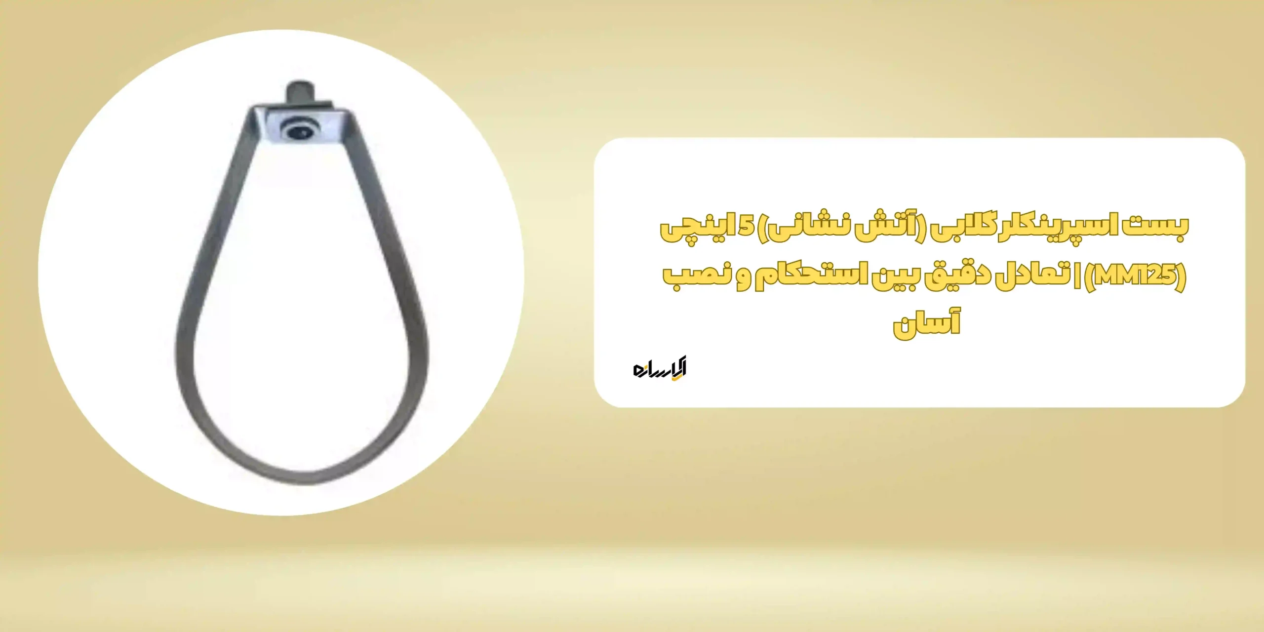 بست اسپرینکلر گلابی (آتش نشانی) 5 اینچی (MM125) | تعادل دقیق بین استحکام و نصب آسان 