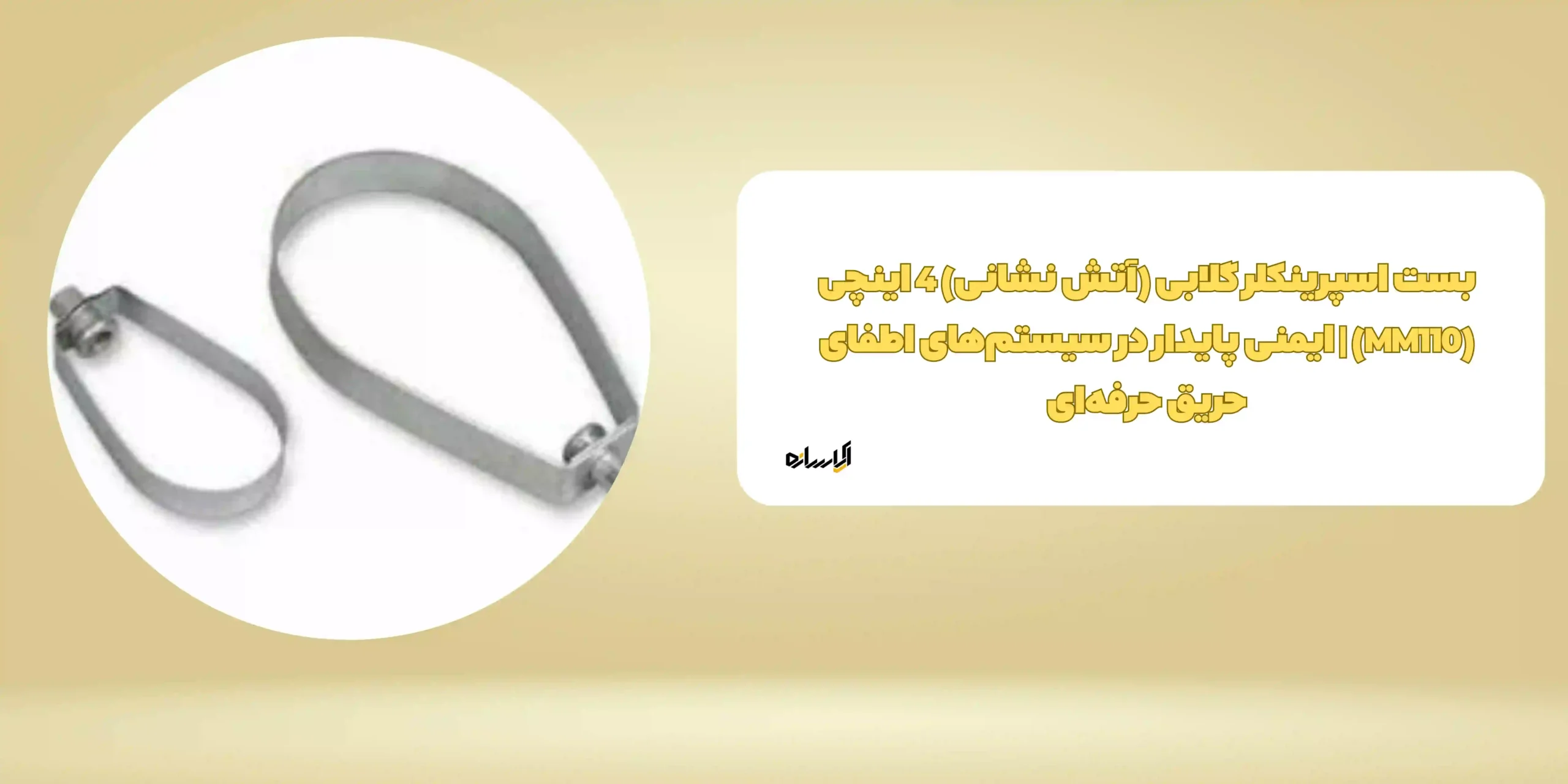 بست اسپرینکلر گلابی (آتش نشانی) 4 اینچی (MM110) | ایمنی پایدار در سیستم‌های اطفای حریق حرفه‌ای