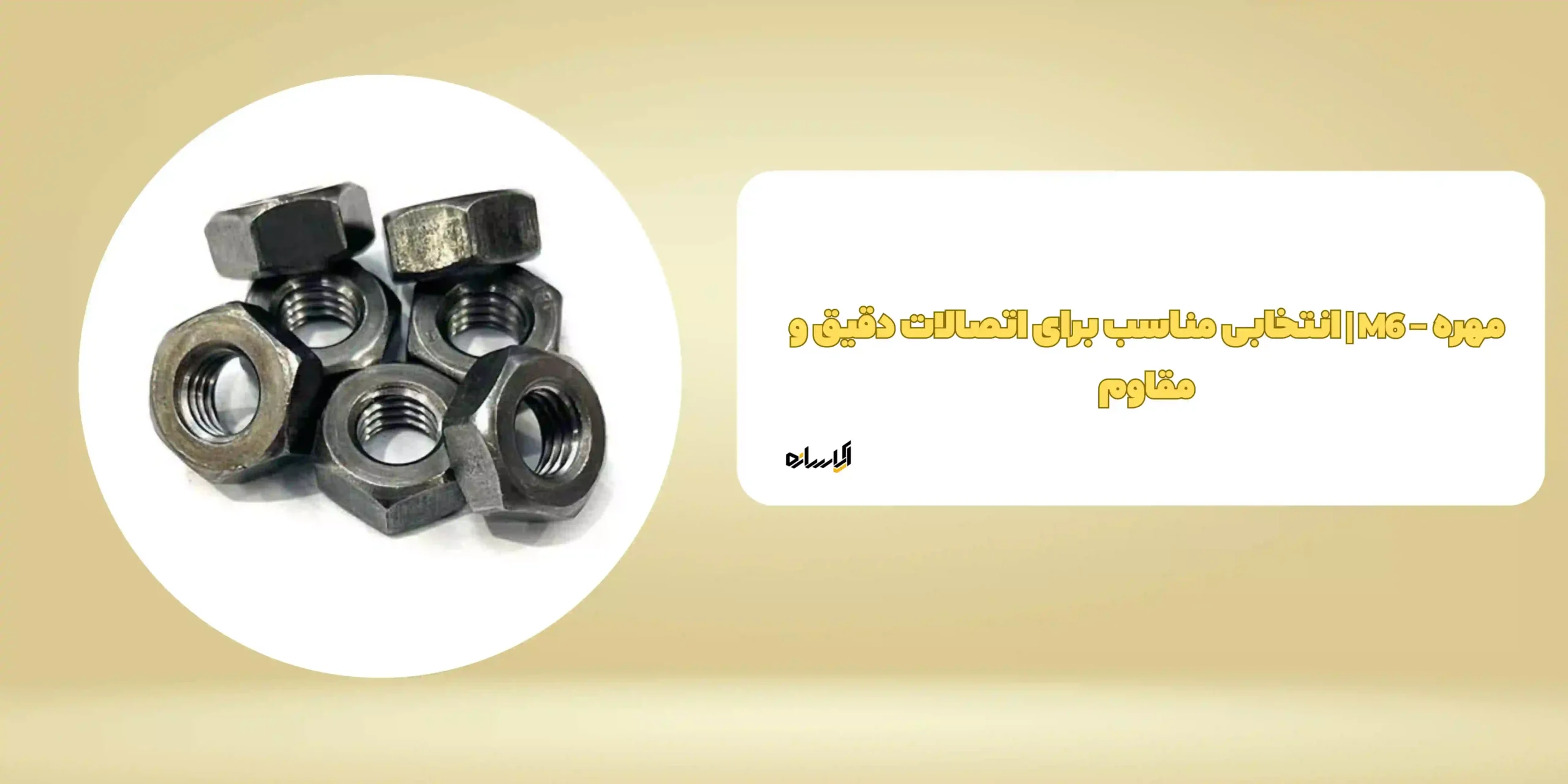 مهره – M6