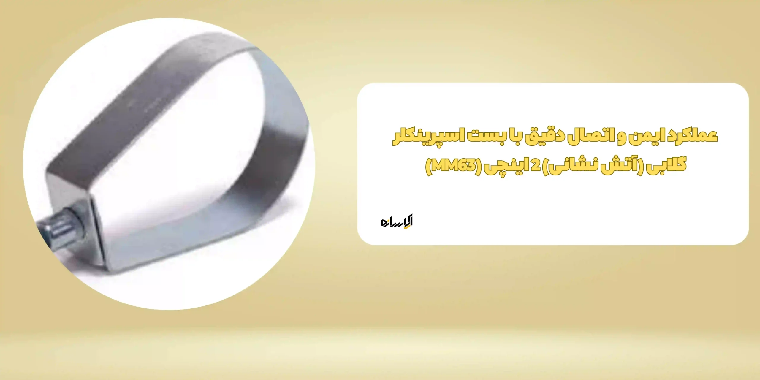 عملکرد ایمن و اتصال دقیق با بست اسپرینکلر گلابی (آتش نشانی) 2 اینچی (MM63)