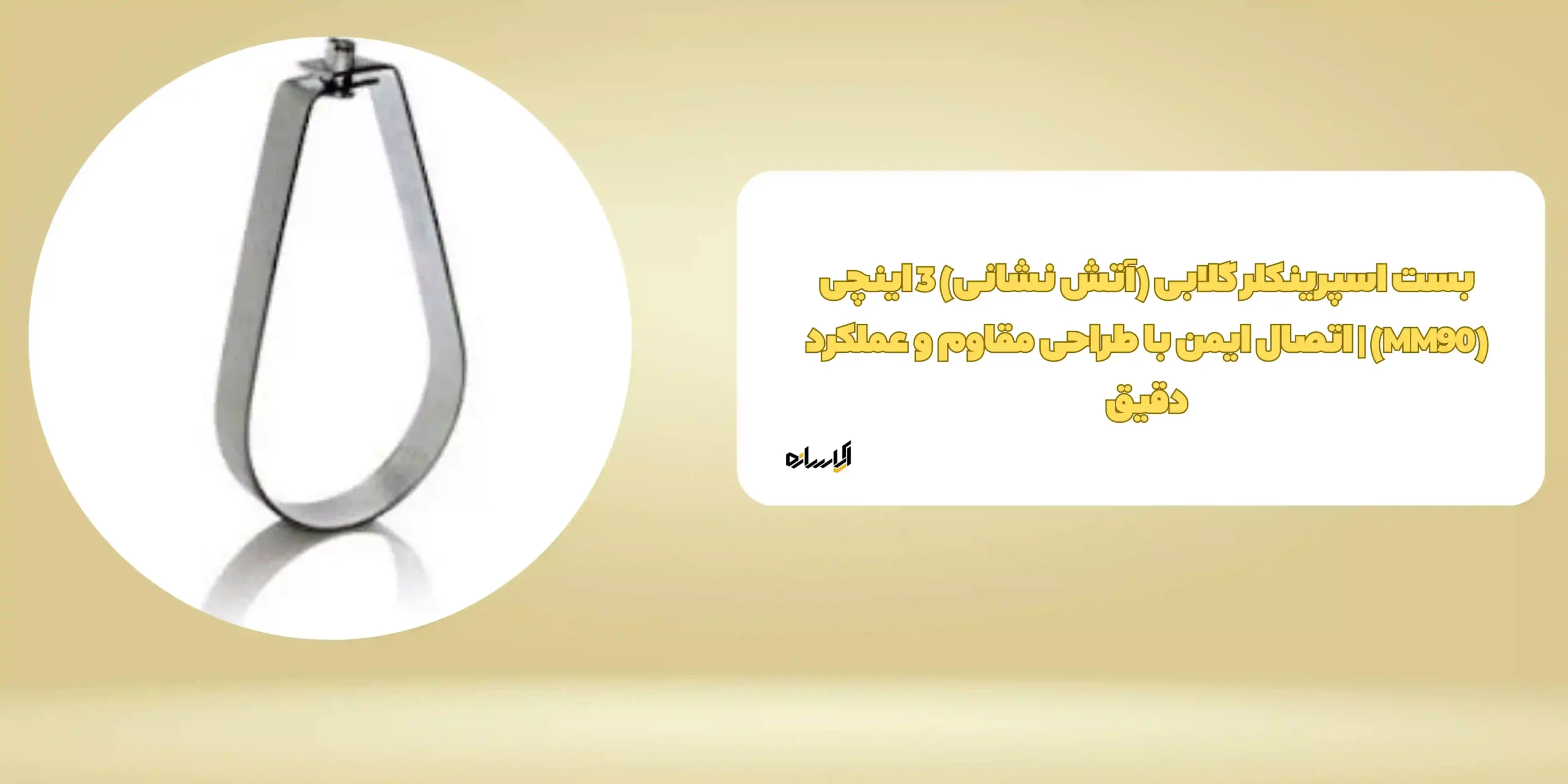 بست اسپرینکلر گلابی (آتش نشانی) 3 اینچی (MM90) | اتصال ایمن با طراحی مقاوم و عملکرد دقیق