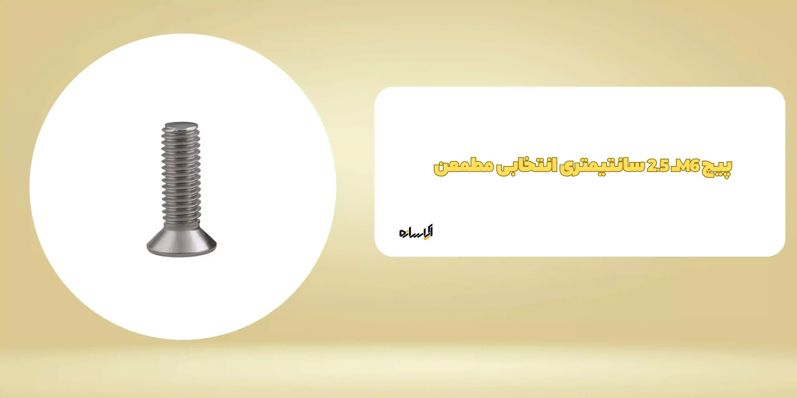 پیچ M6ـ 2.5 سانتیمتری