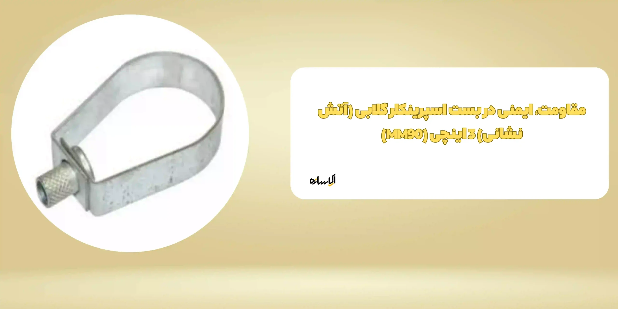 مقاومت، ایمنی در بست اسپرینکلر گلابی (آتش نشانی) 3 اینچی (MM90)