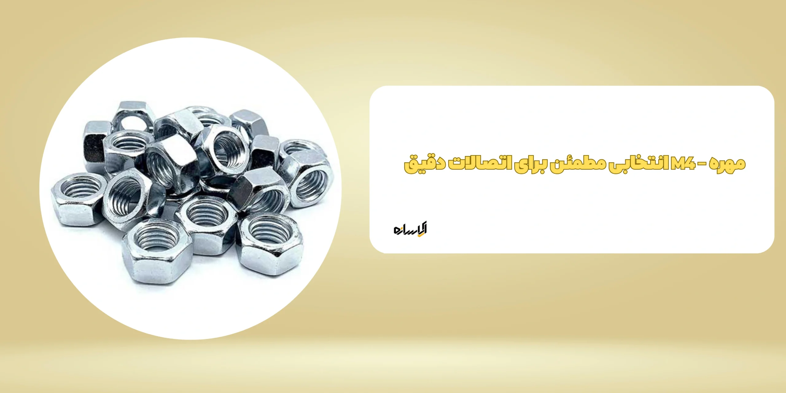 مهره – M4 انتخابی مطمئن برای اتصالات دقیق