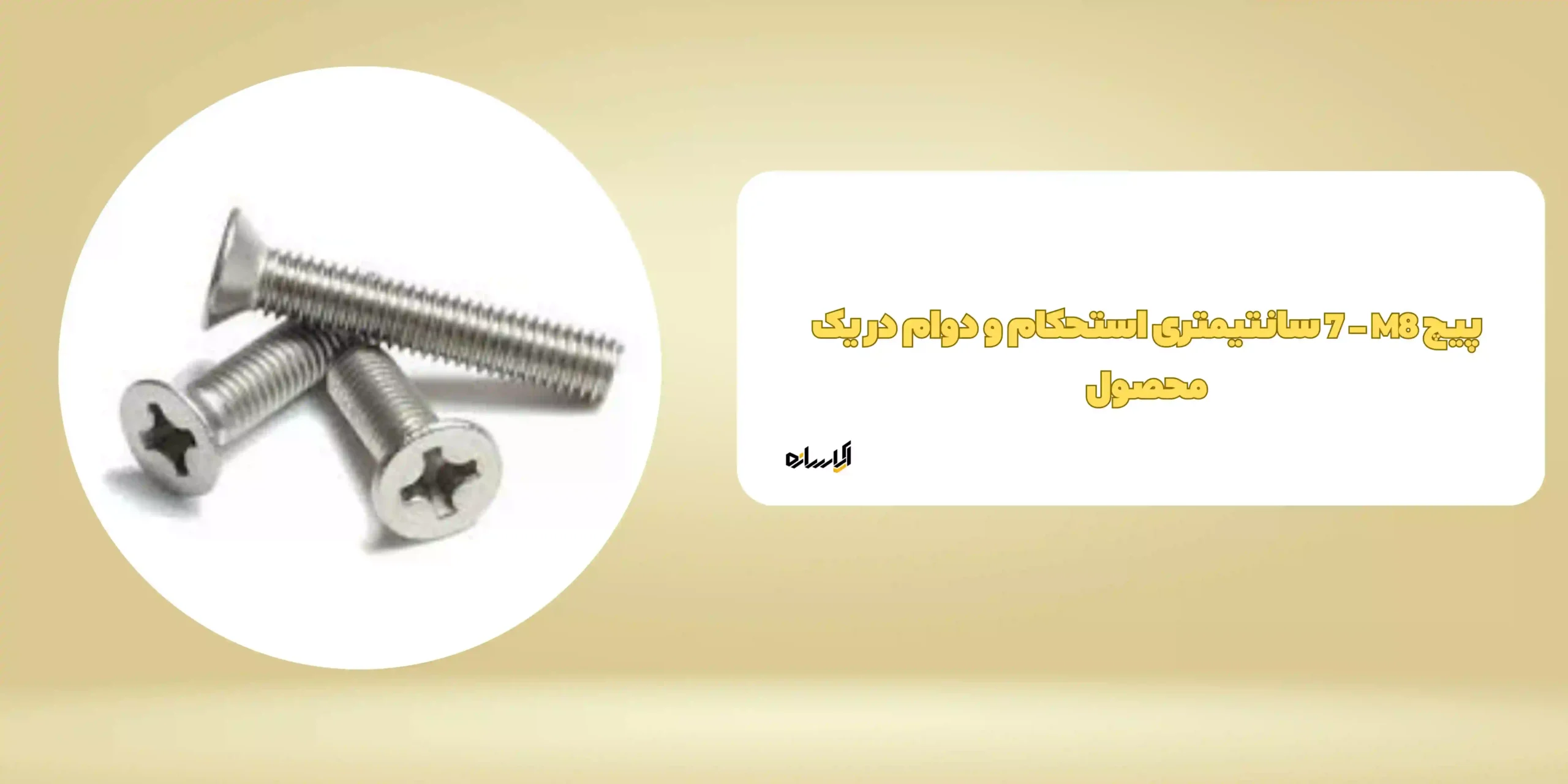پیچ M8 ‏- 7 سانتیمتری