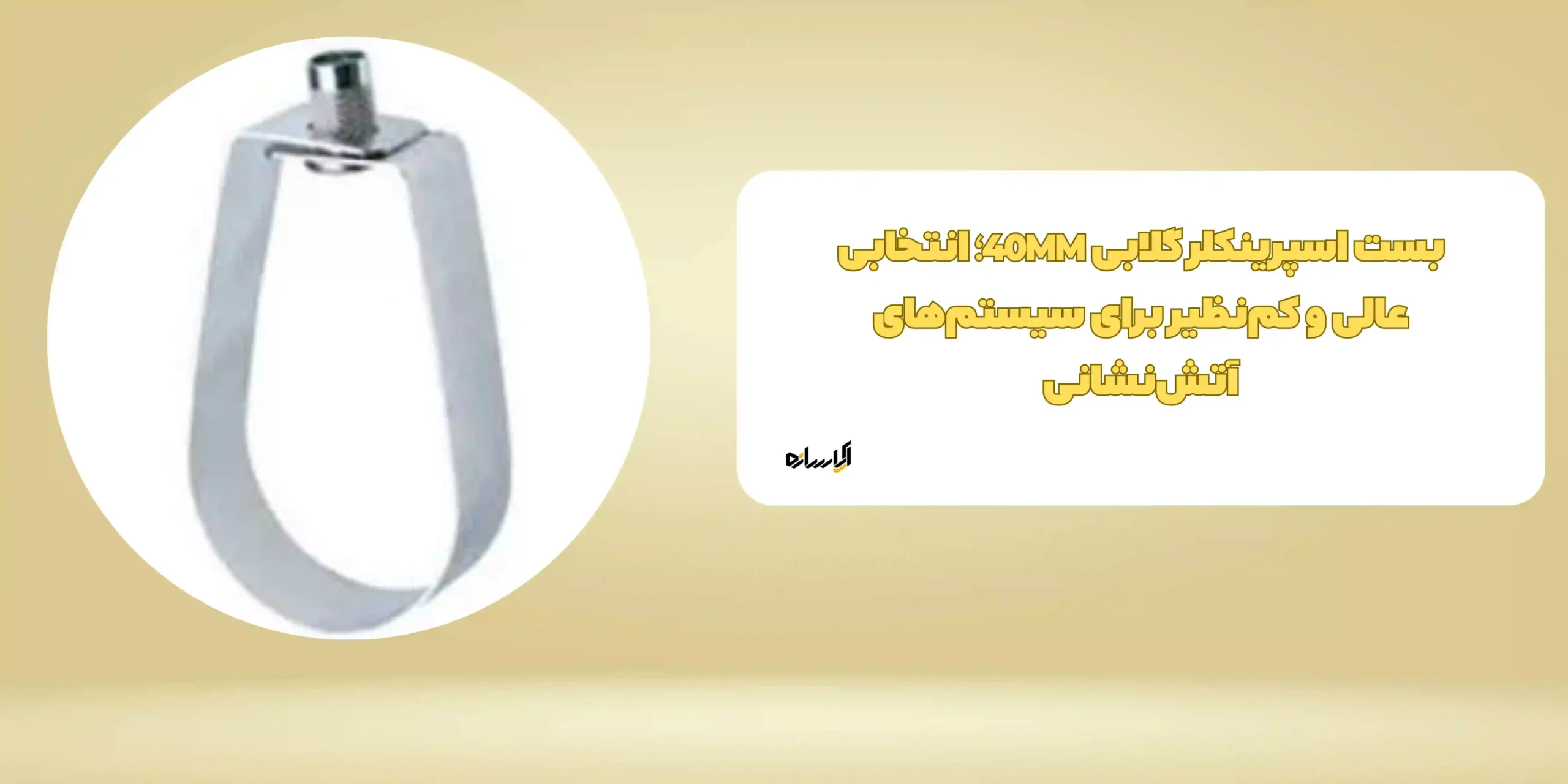 بست اسپرینکلر گلابی 40MM؛ انتخابی عالی و کم‌نظیر برای سیستم‌های آتش‌نشانی
