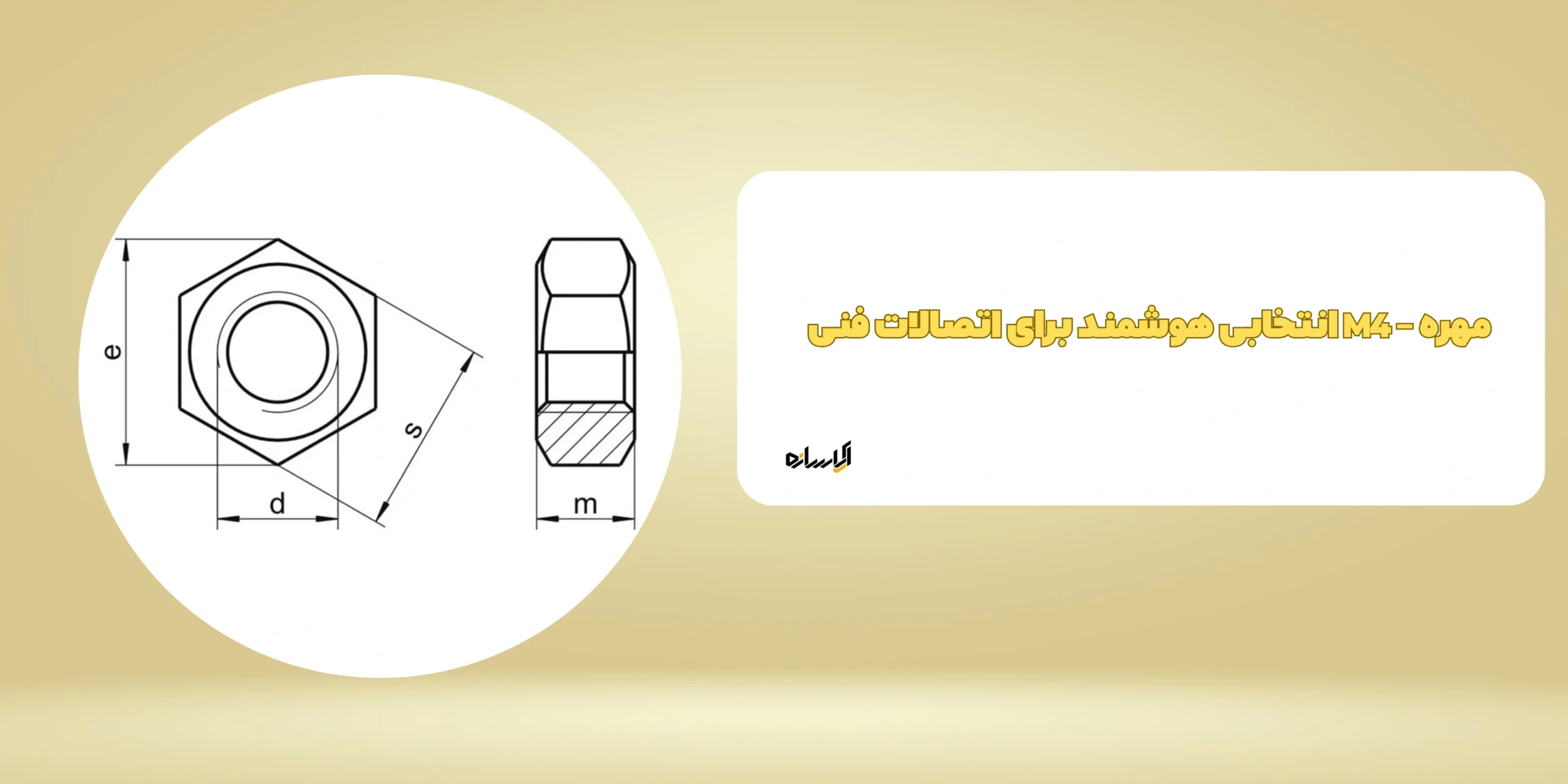 مهره – M4 انتخابی هوشمند برای اتصالات فنی 