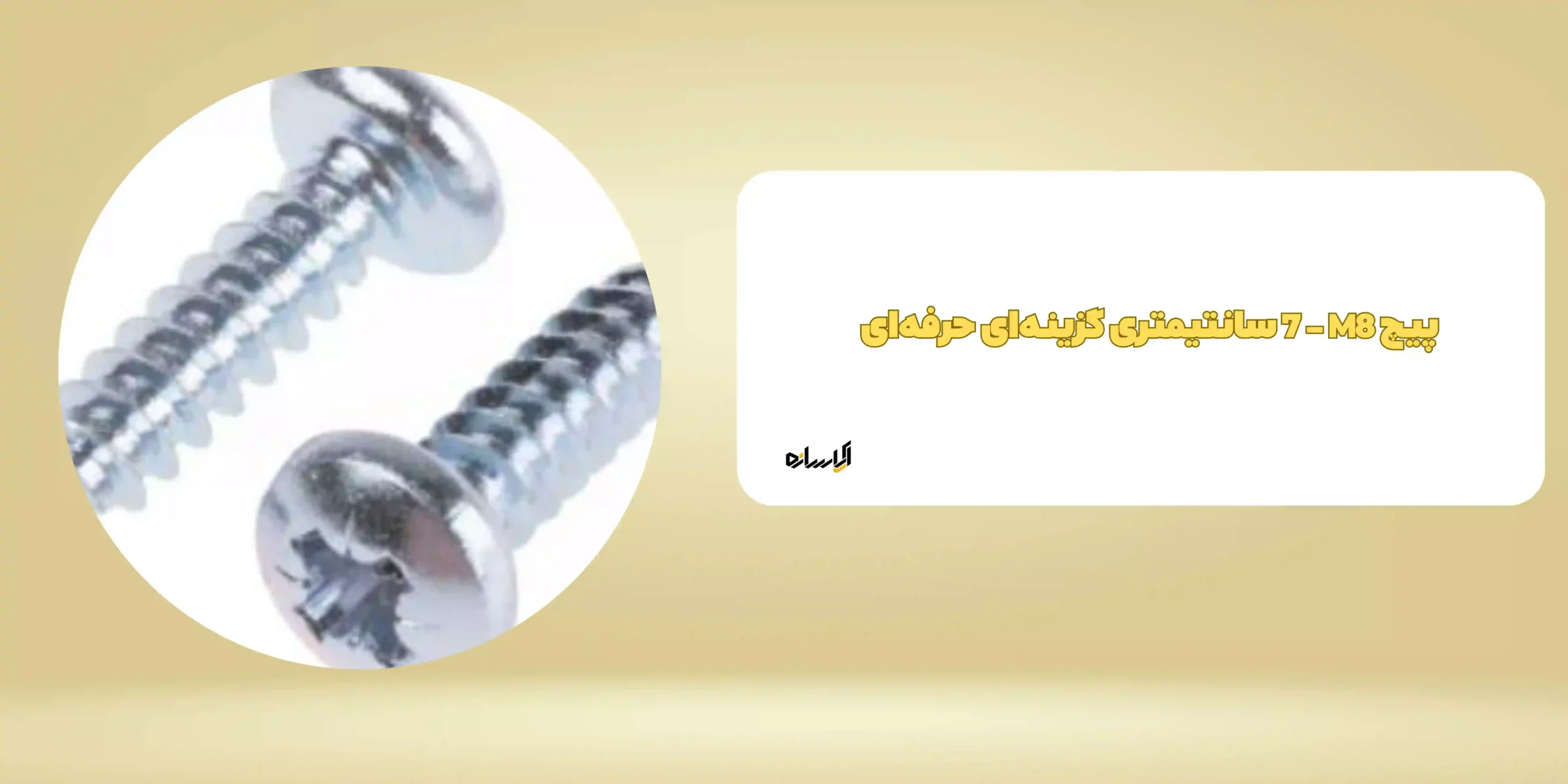 پیچ M8 ‏- 7 سانتیمتری