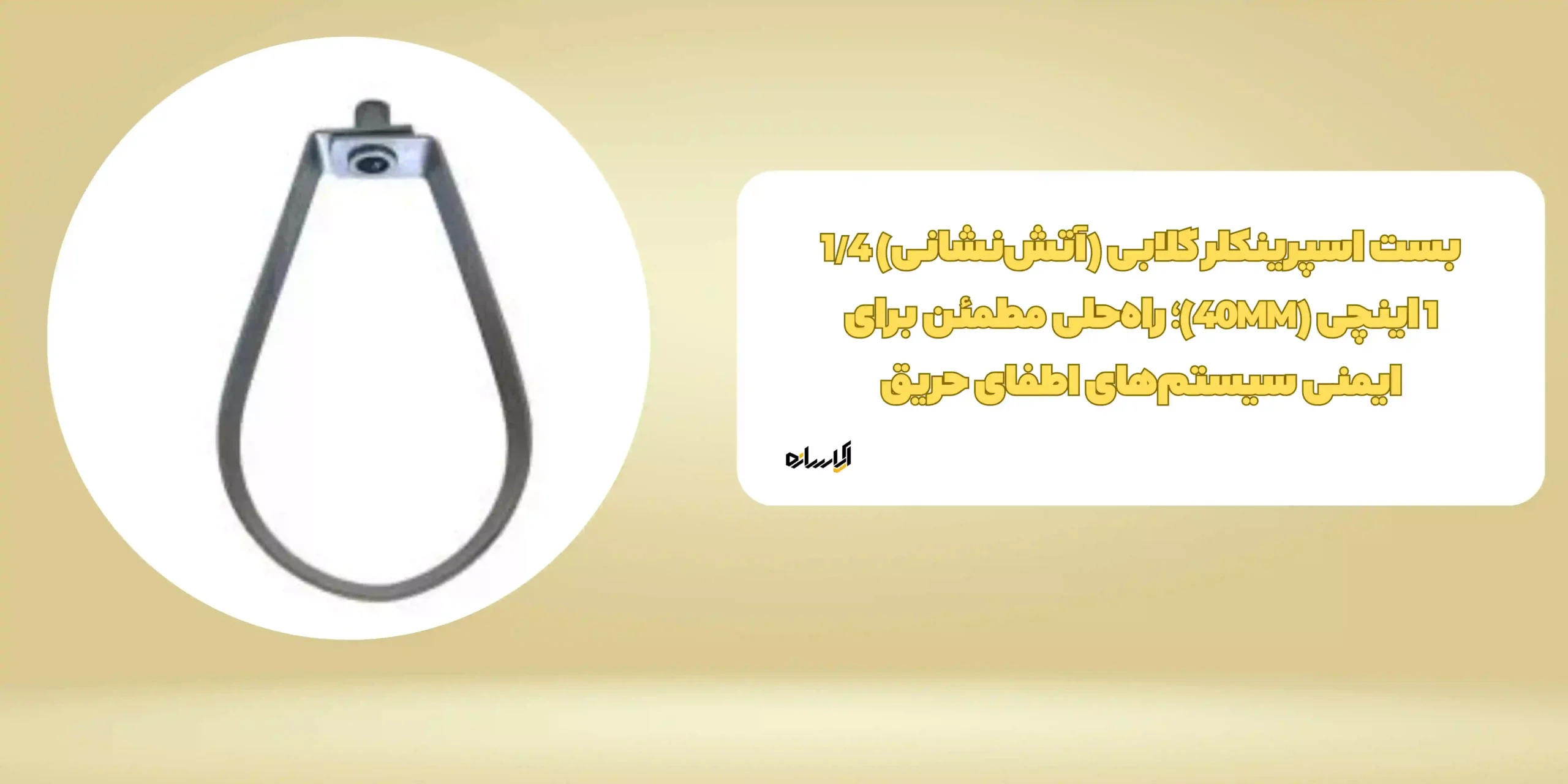 بست اسپرینکلر گلابی (آتش‌نشانی) 1/4 1 اینچی (40MM)؛ راه‌حلی مطمئن برای ایمنی سیستم‌های اطفای حریق