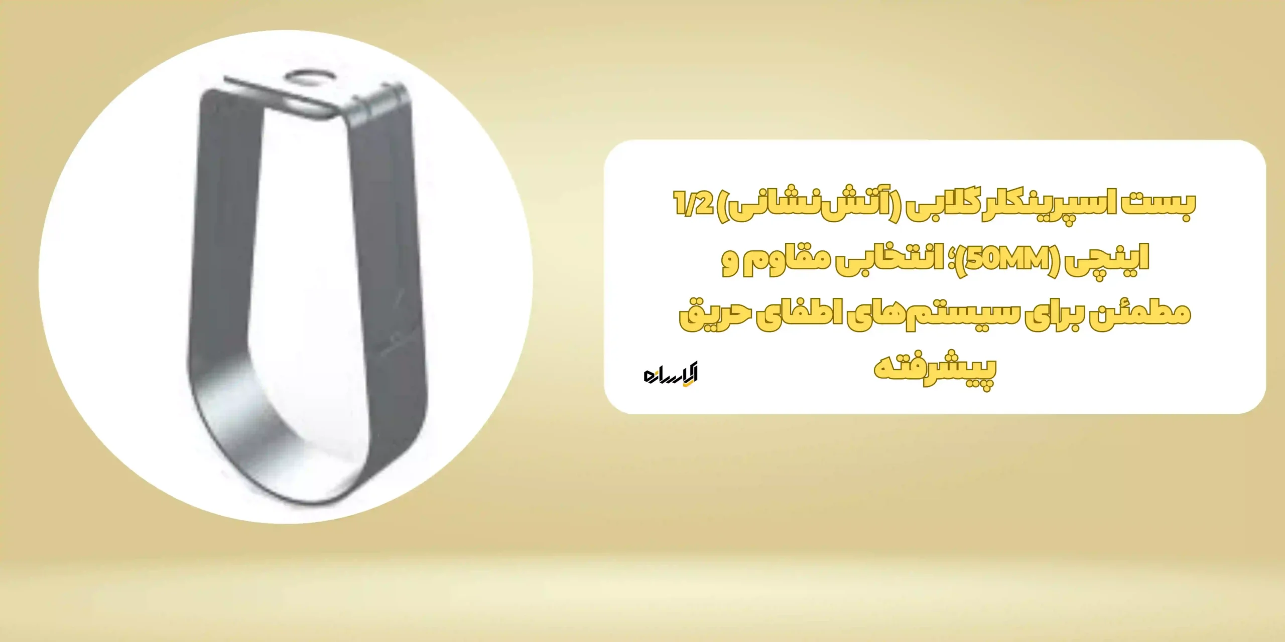 بست اسپرینکلر گلابی (آتش‌نشانی) 1/2 اینچی (50MM)؛ انتخابی مقاوم و مطمئن برای سیستم‌های اطفای حریق پیشرفته