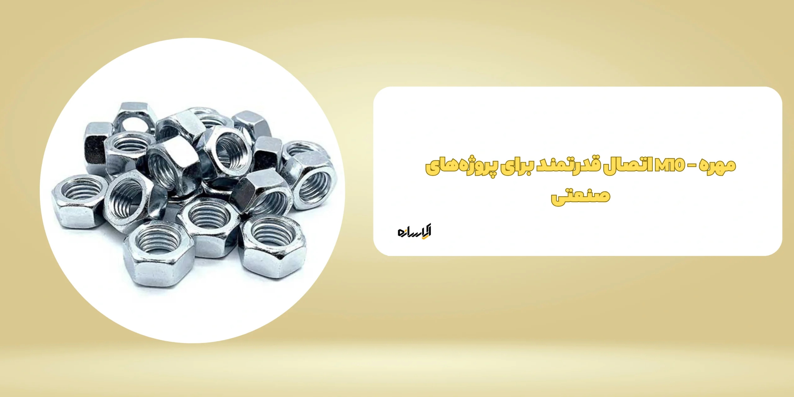 مهره – M10 اتصال قدرتمند برای پروژه‌های صنعتی