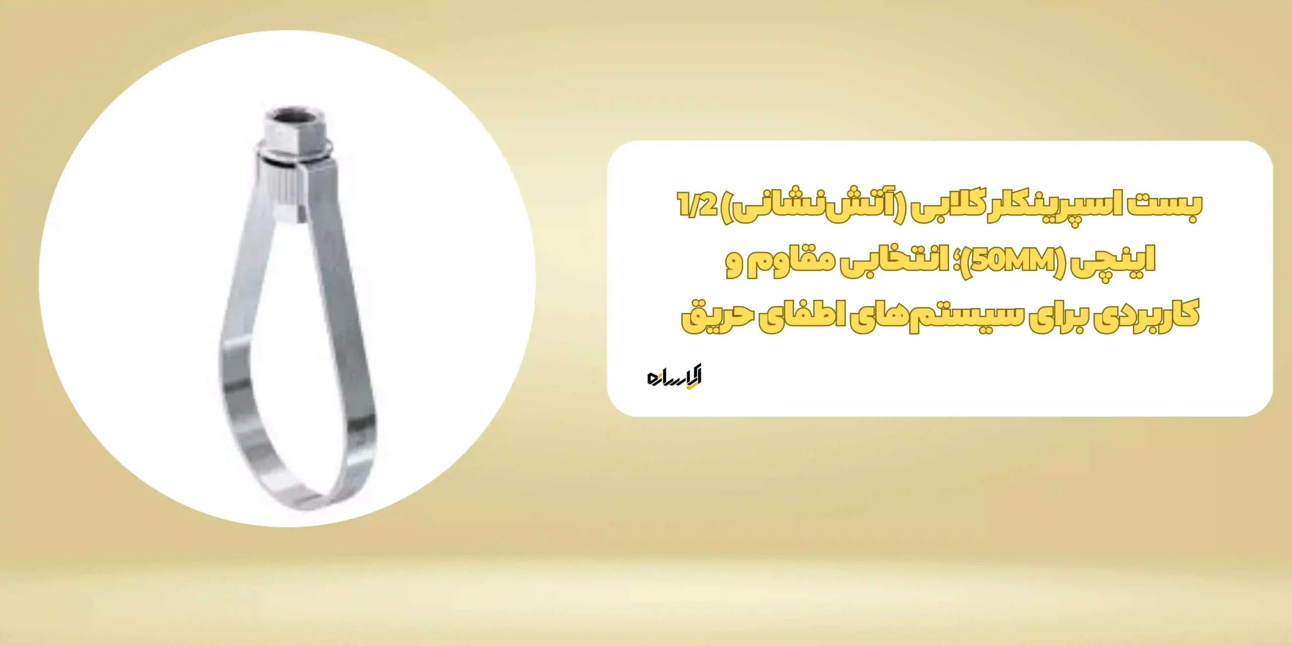 بست اسپرینکلر گلابی (آتش‌نشانی) 1/2 اینچی (50MM)؛ انتخابی مقاوم و کاربردی برای سیستم‌های اطفای حریق
