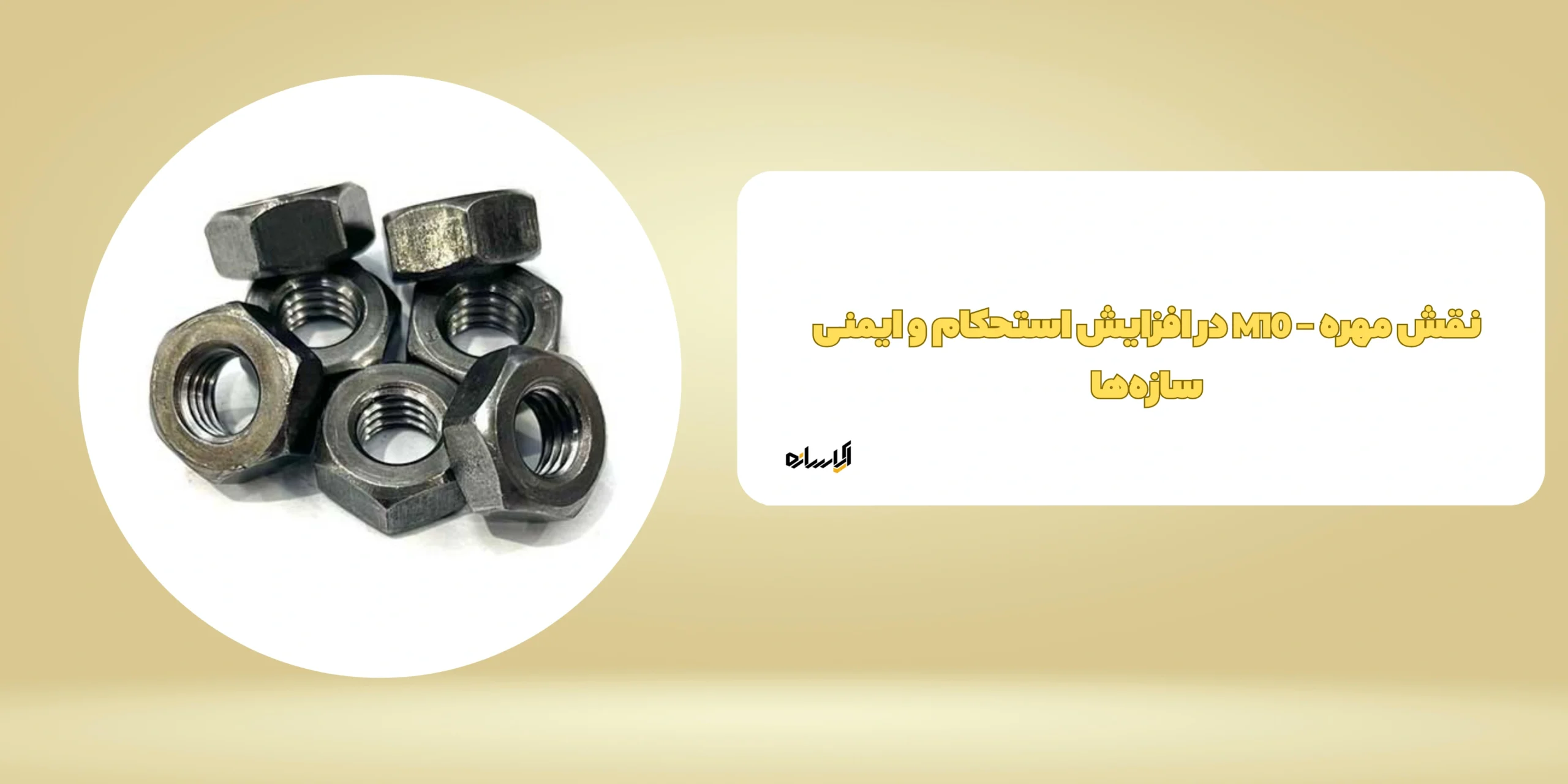 نقش مهره – M10 در افزایش استحکام و ایمنی سازه‌ها