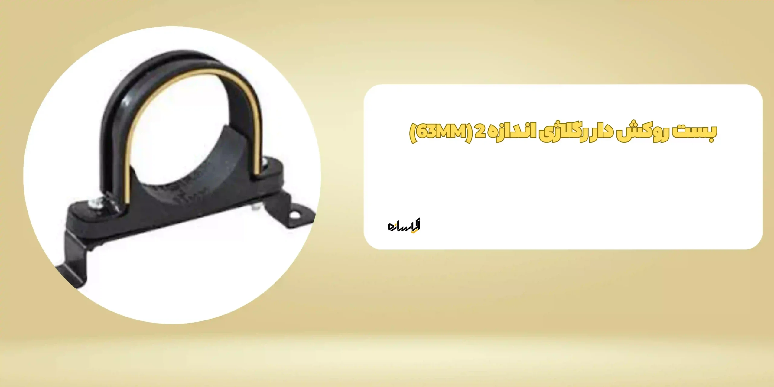 بست روکش دار رگلاژی اندازه 2 (63MM)