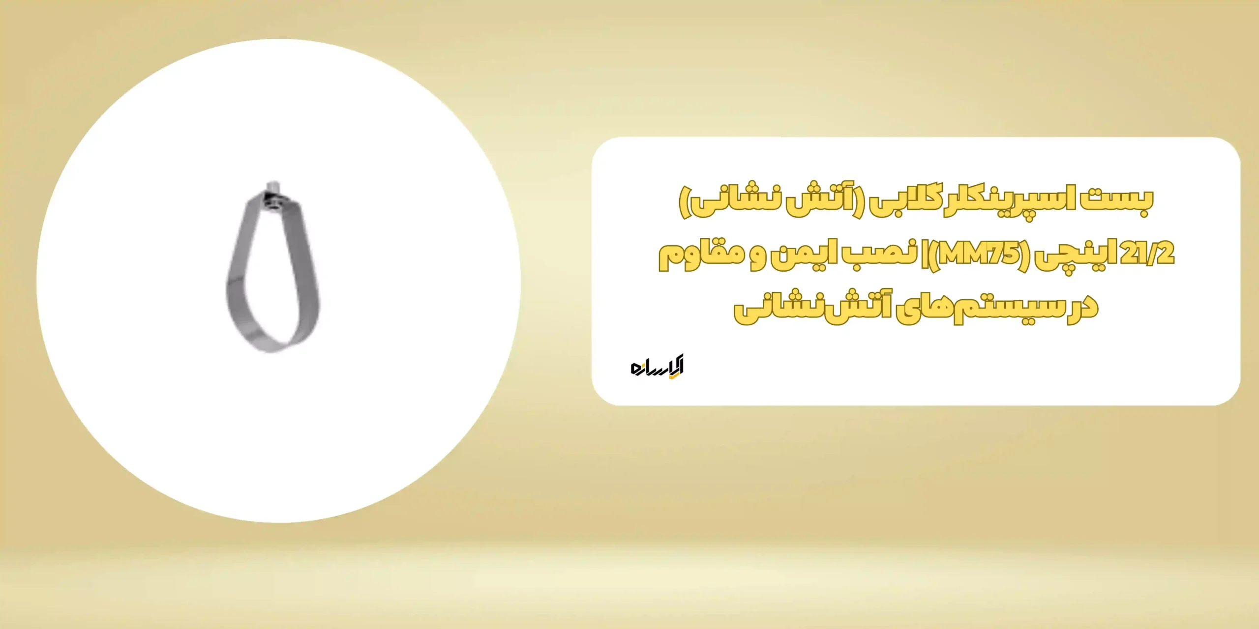 بست اسپرینکلر گلابی (آتش نشانی) 21/2 اینچی (MM75)| نصب ایمن و مقاوم در سیستم‌های آتش‌نشانی