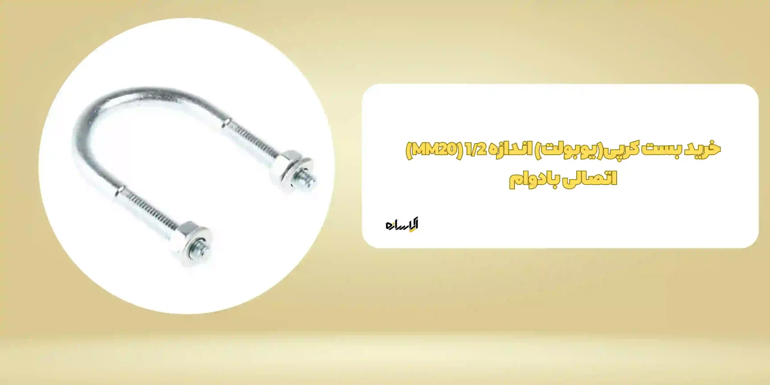 خرید بست کرپی(یوبولت) اندازه 1/2 (MM20) اتصالی بادوام